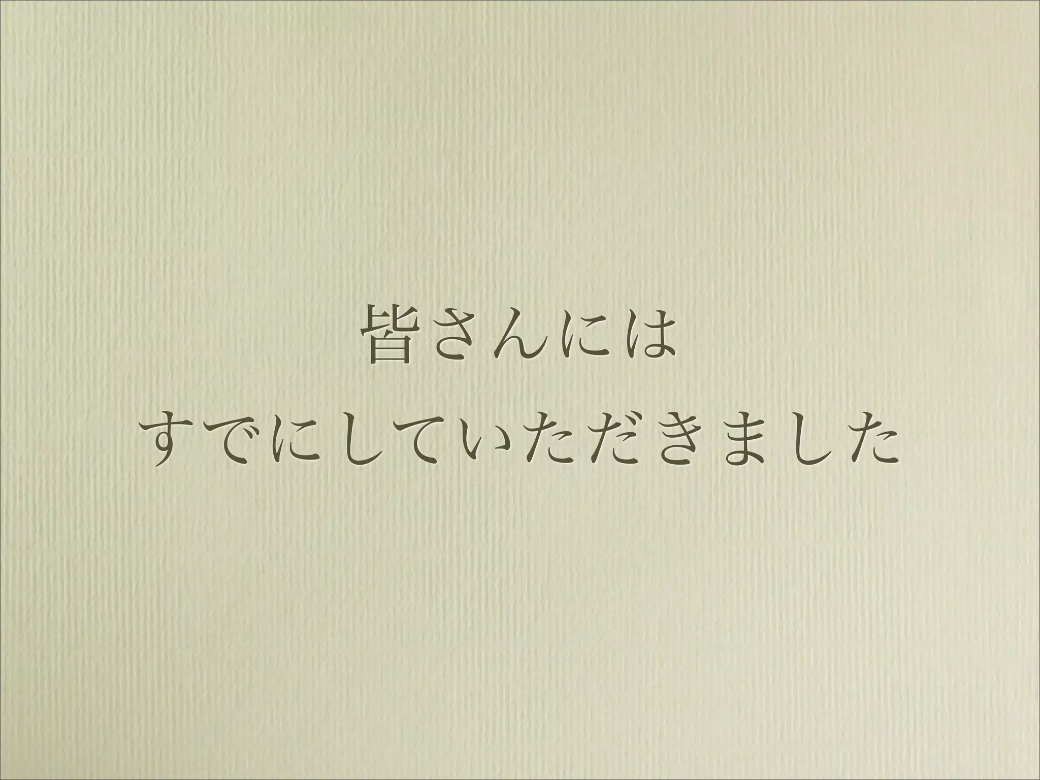 皆さんには
すでにしていただきました
 