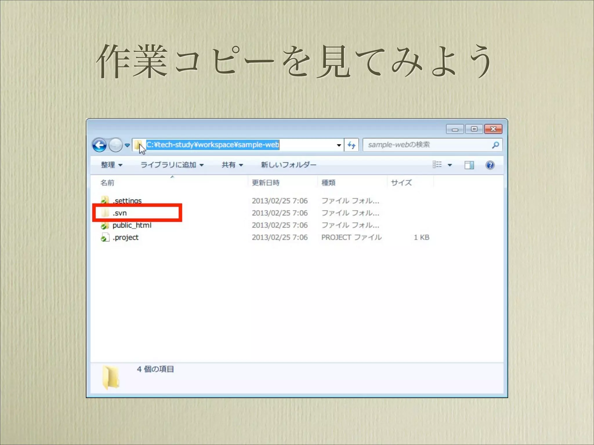 作業コピーを見てみよう
 