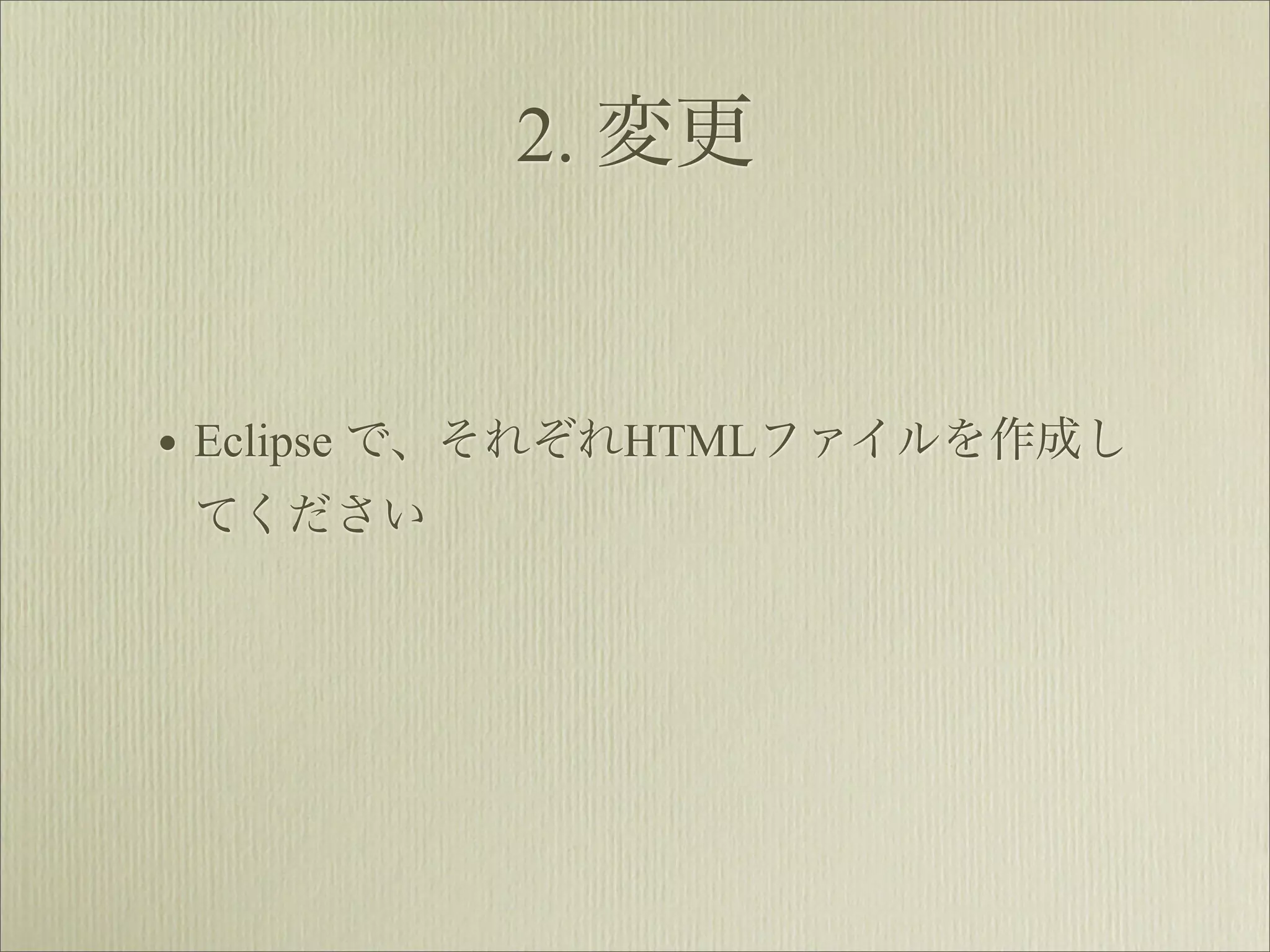 2. 変更


• Eclipse で、それぞれHTMLファイルを作成し
 てください
 