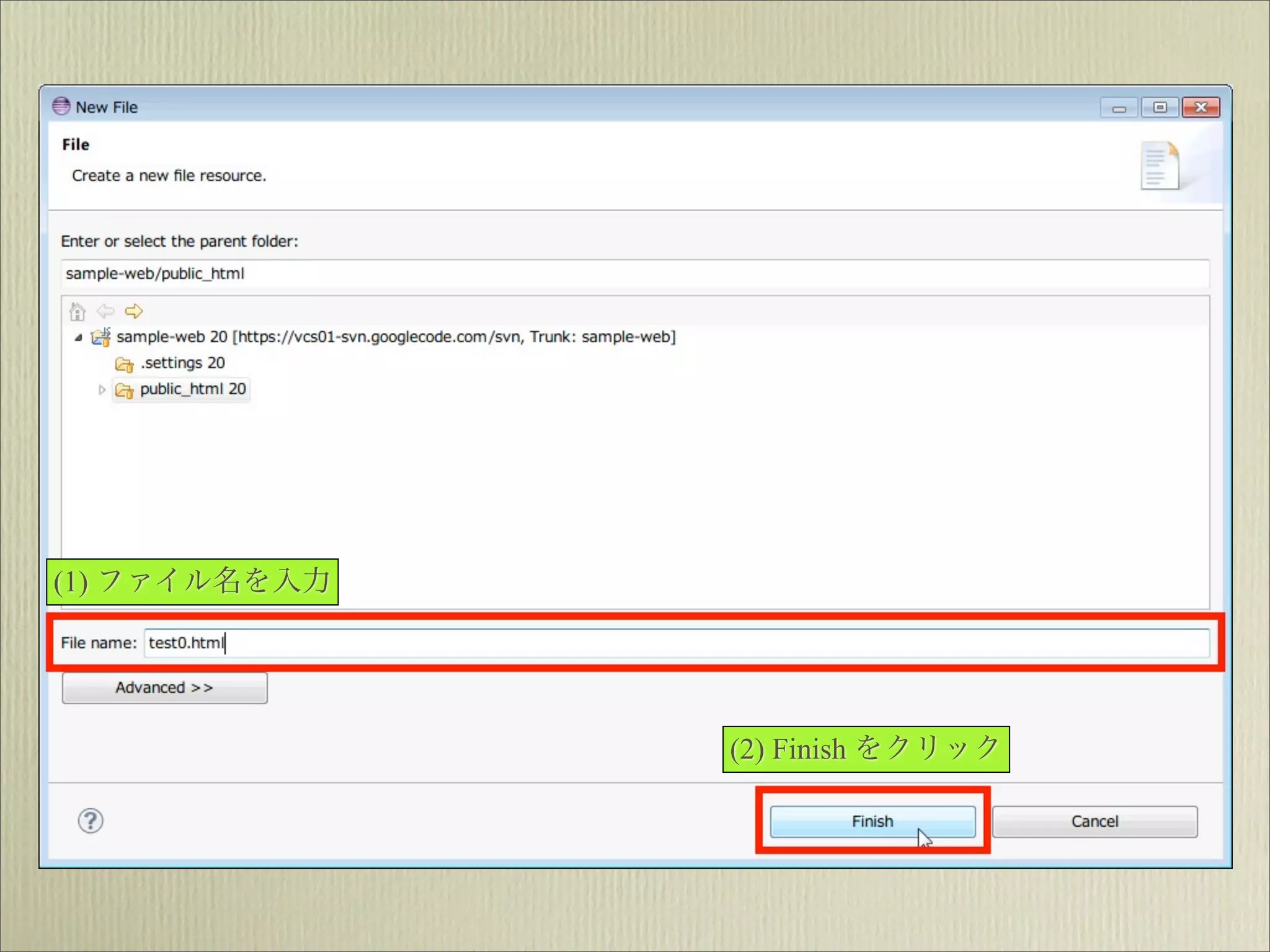 (1) ファイル名を入力




               (2) Finish をクリック
 