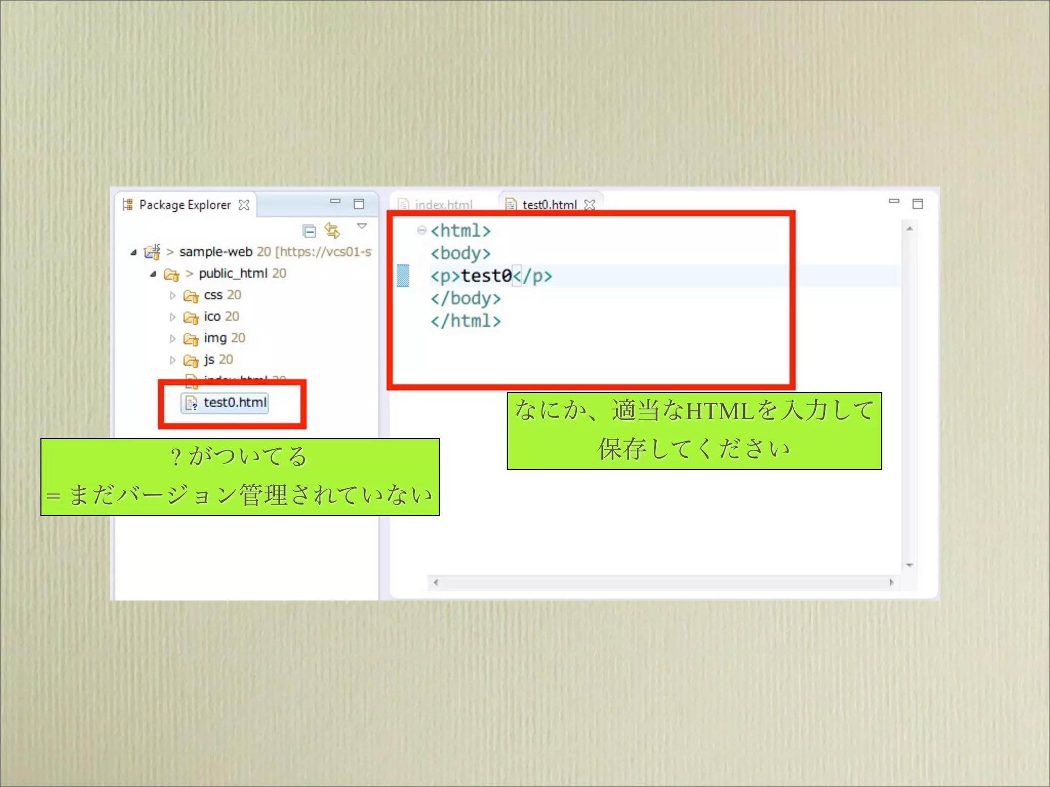 なにか、適当なHTMLを入力して
     ? がついてる           保存してください
= まだバージョン管理されていない
 