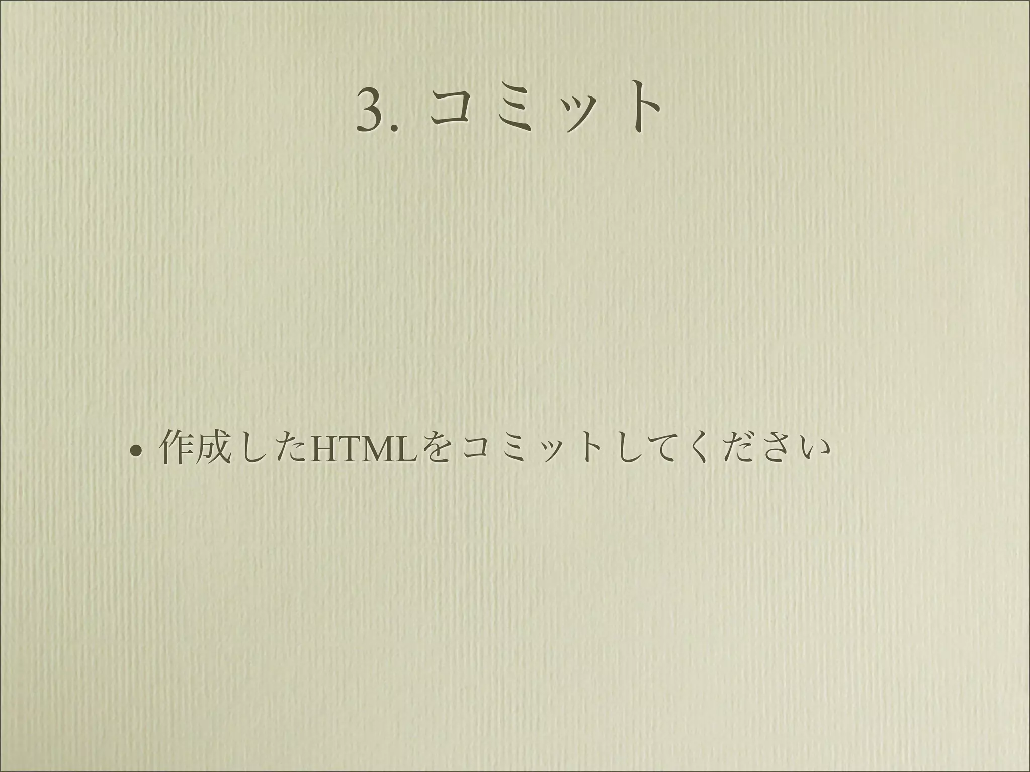3. コミット




• 作成したHTMLをコミットしてください
 