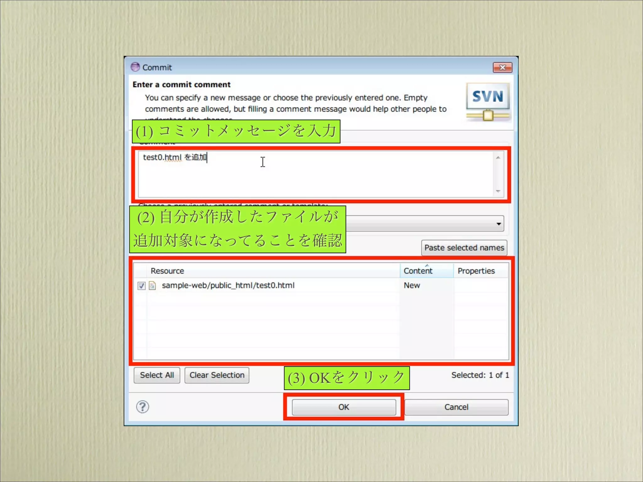 (1) コミットメッセージを入力




(2) 自分が作成したファイルが
追加対象になってることを確認




            (3) OKをクリック
 