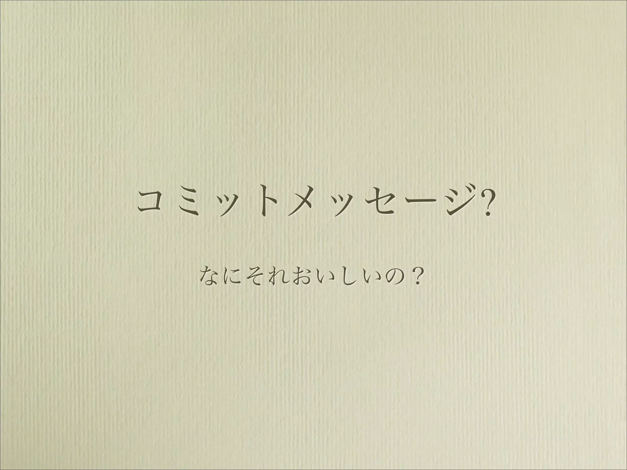 コミットメッセージ?
 なにそれおいしいの？
 