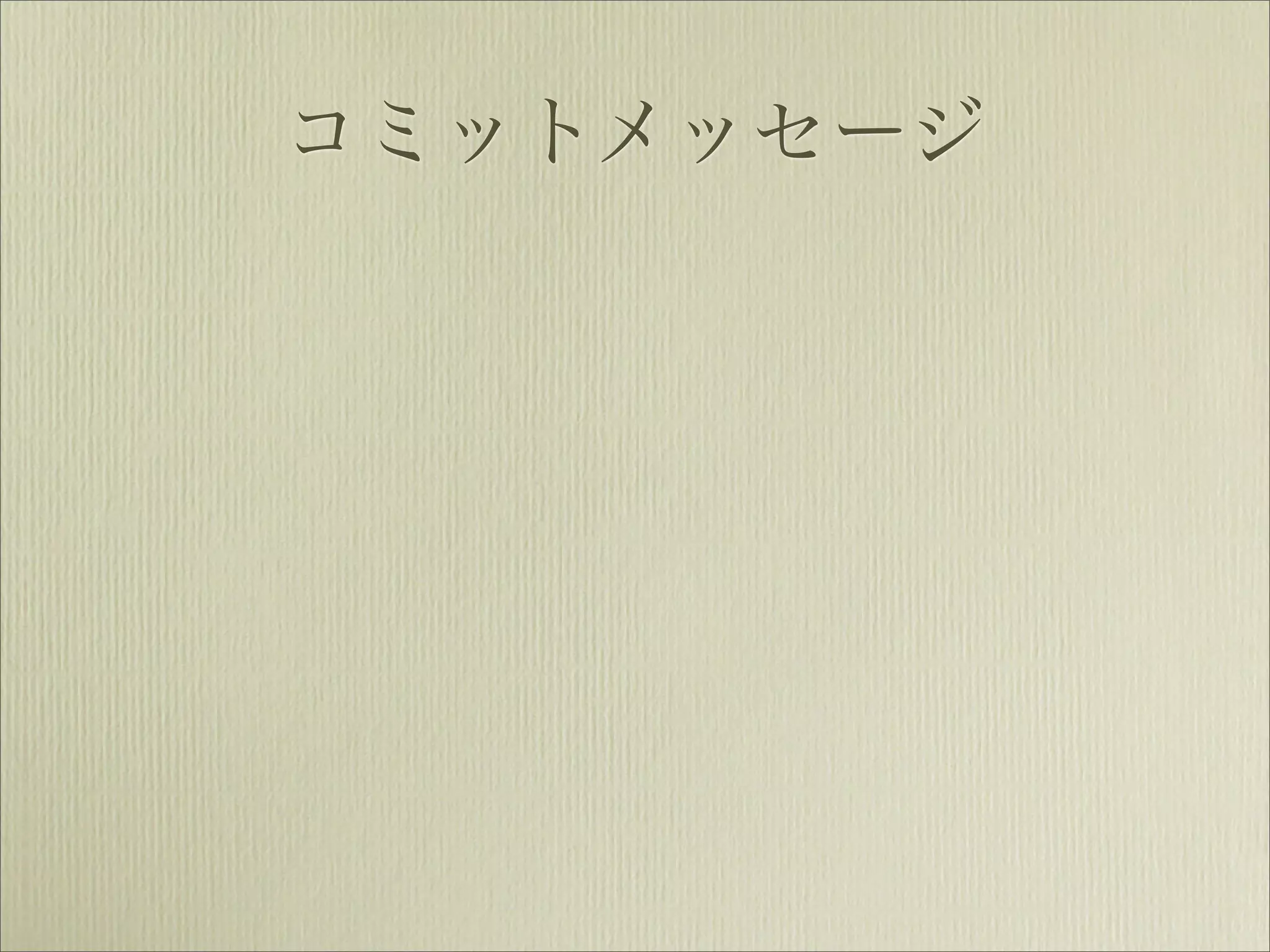 コミットメッセージ
 