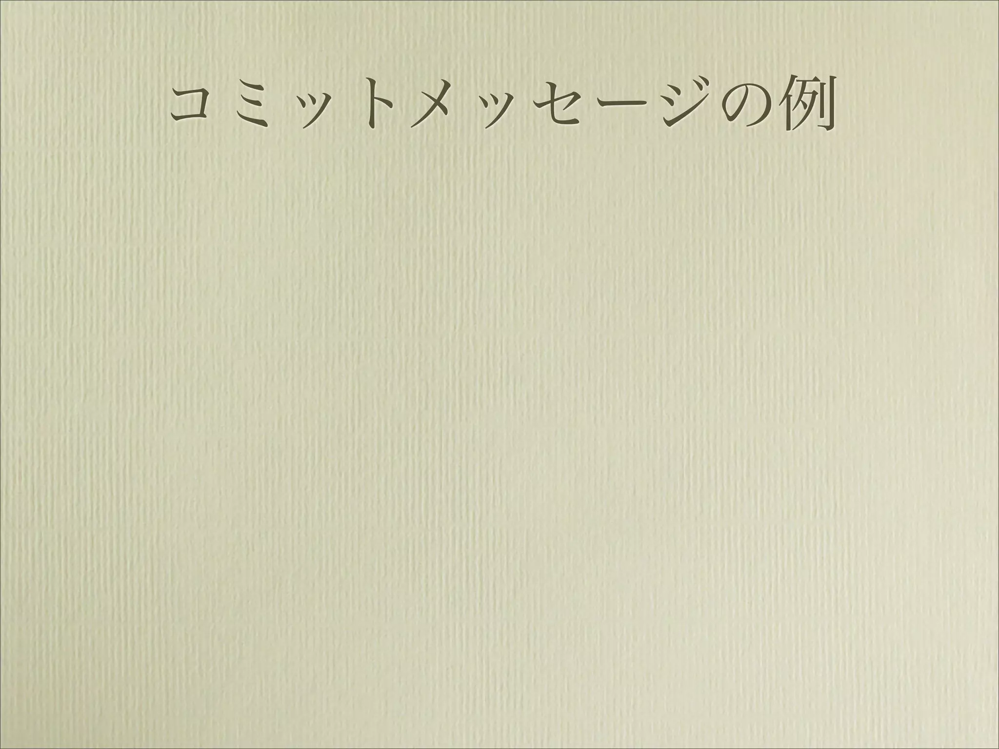 コミットメッセージの例
 