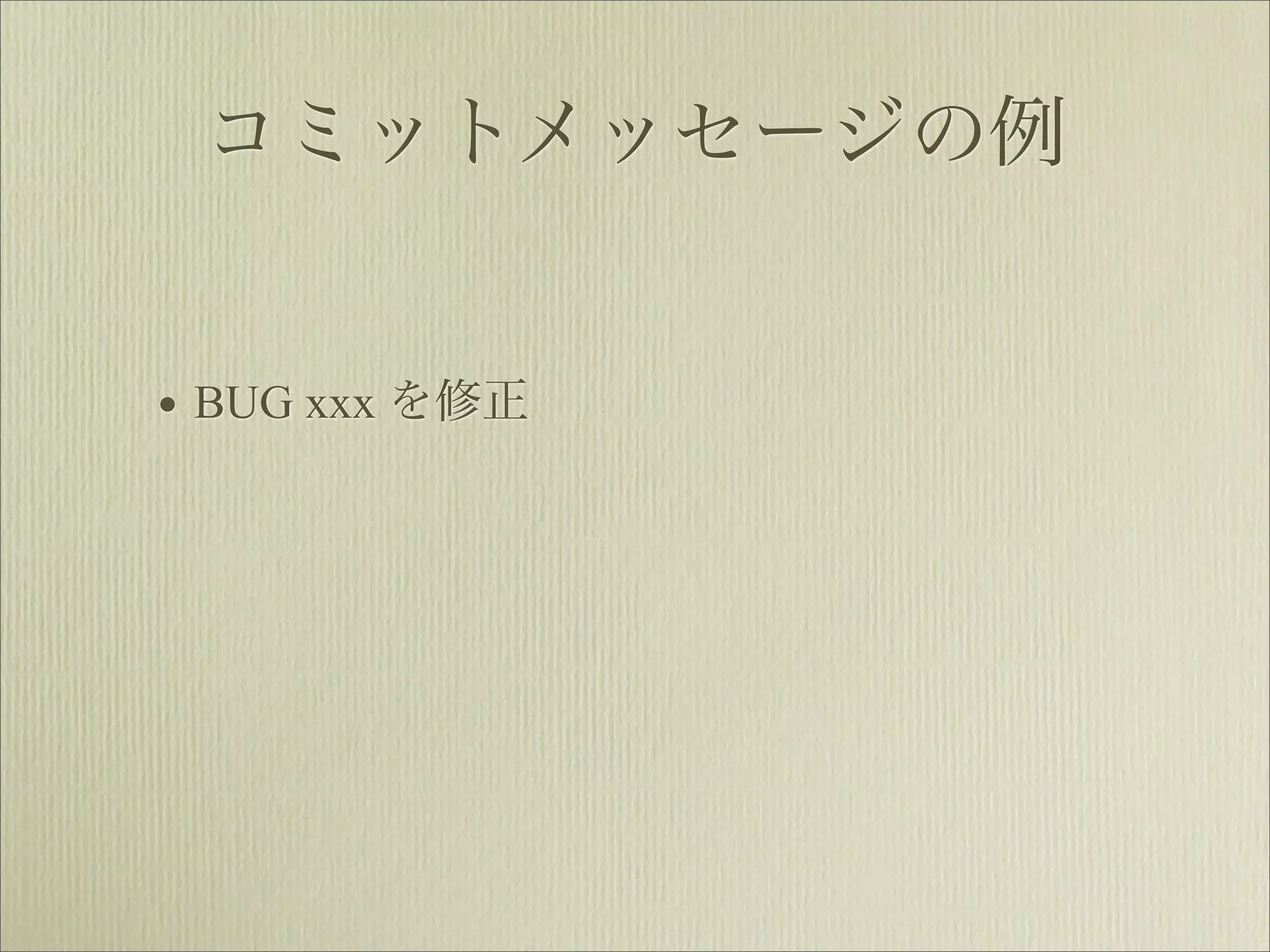 コミットメッセージの例


• BUG xxx を修正
 