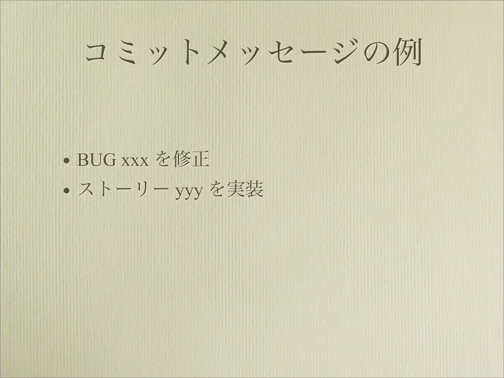 コミットメッセージの例


• BUG xxx を修正
• ストーリー yyy を実装
 