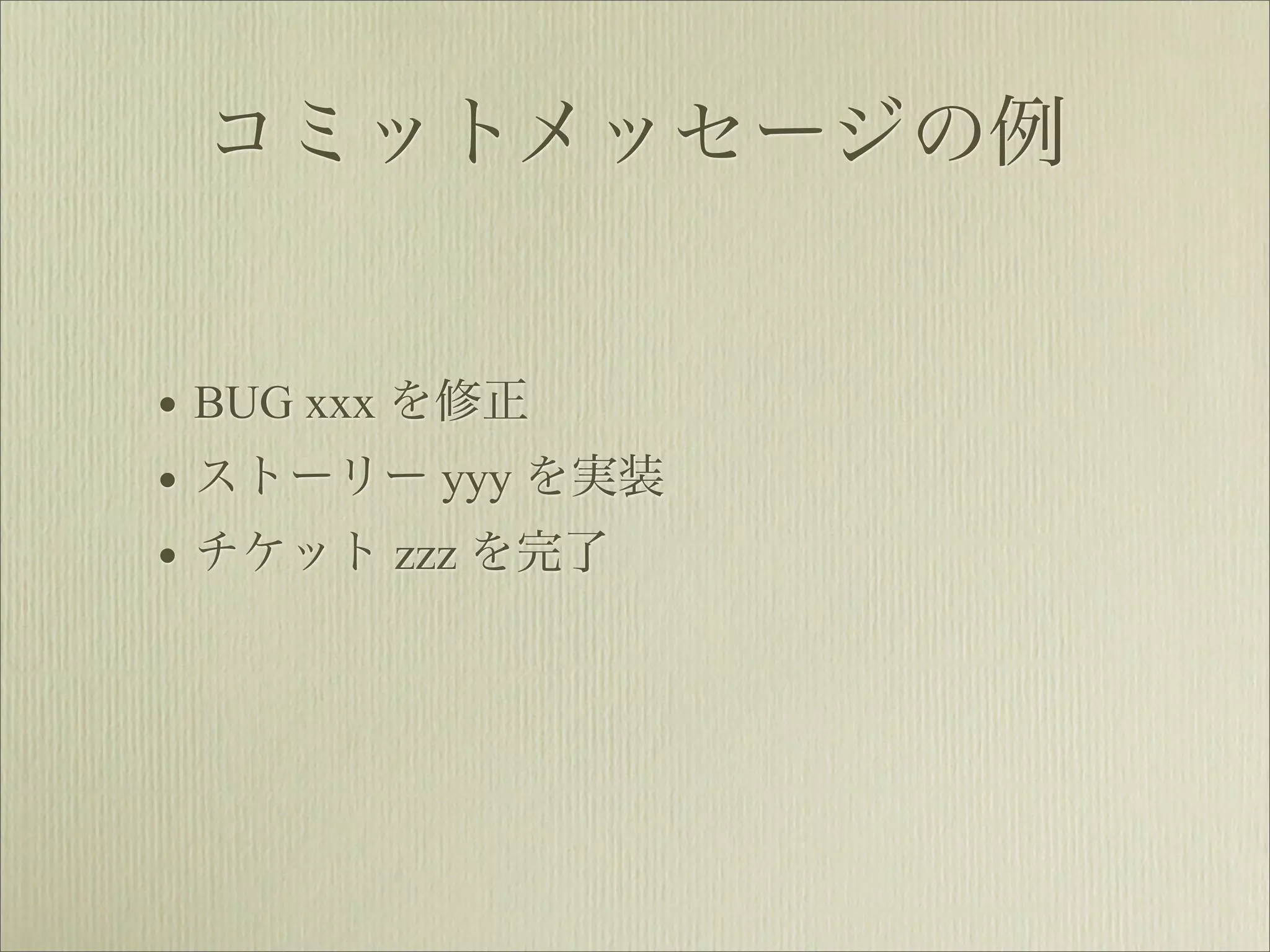 コミットメッセージの例


• BUG xxx を修正
• ストーリー yyy を実装
• チケット zzz を完了
 