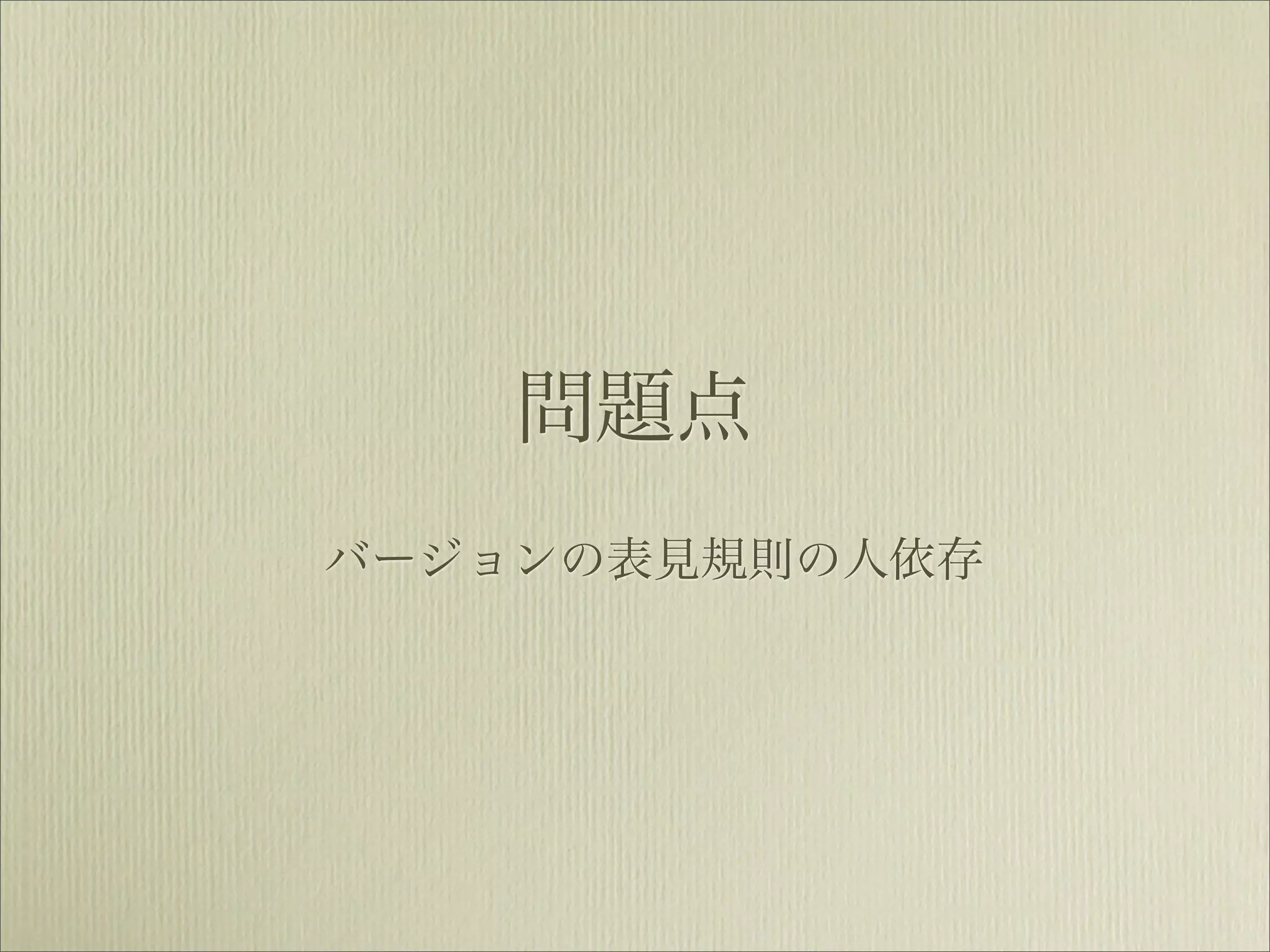 問題点
バージョンの表見規則の人依存
 
