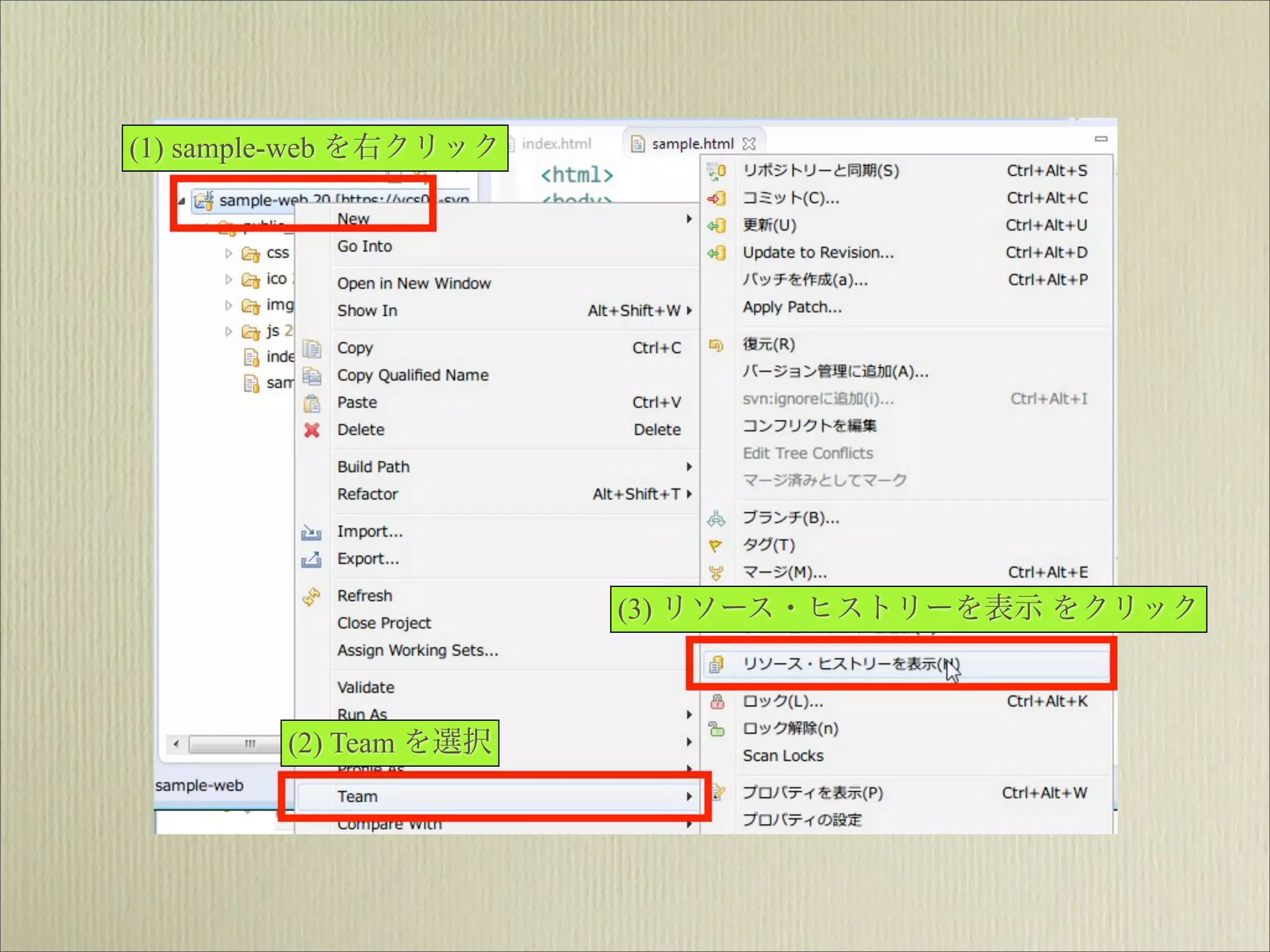 (1) sample-web を右クリック




                        (3) リソース・ヒストリーを表示 をクリック



        (2) Team を選択
 