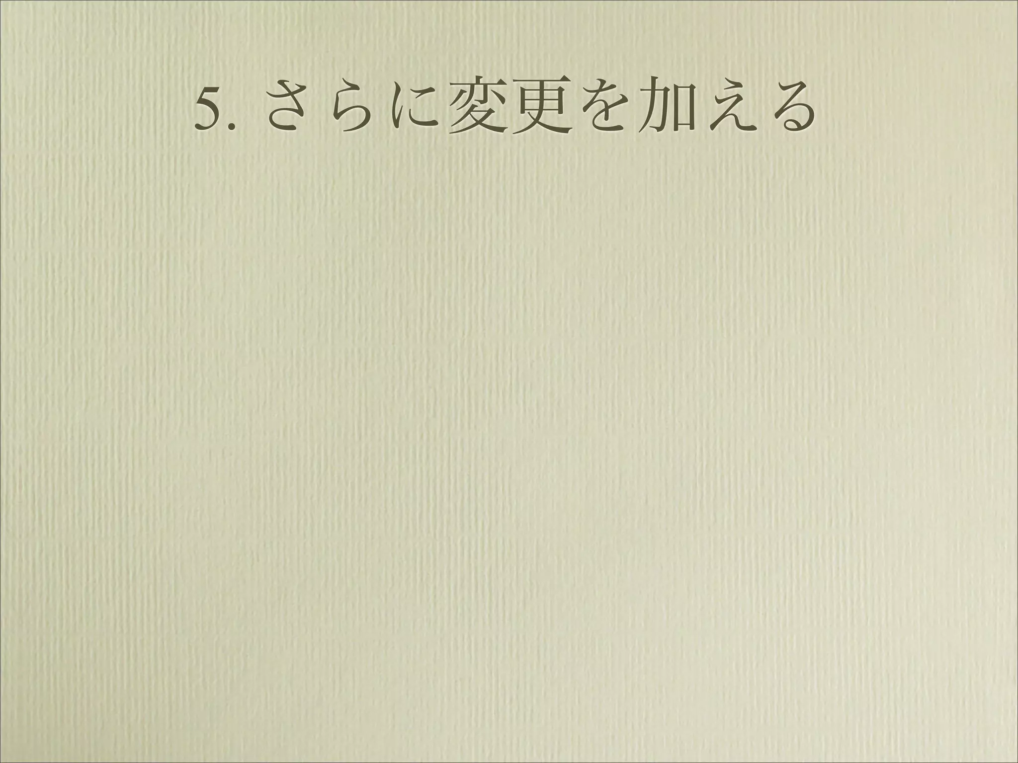 5. さらに変更を加える
 