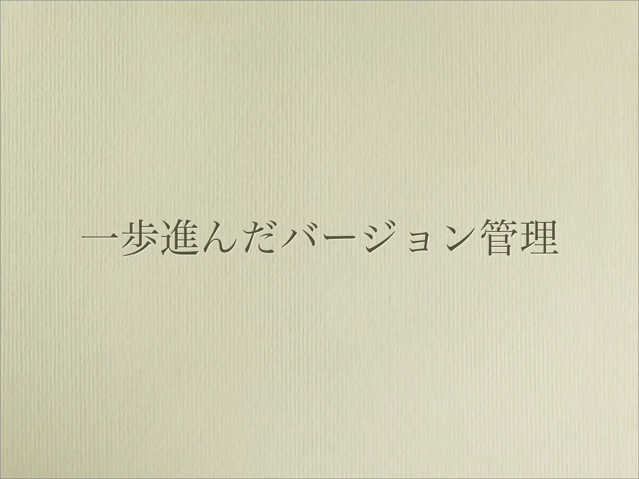 一歩進んだバージョン管理
 