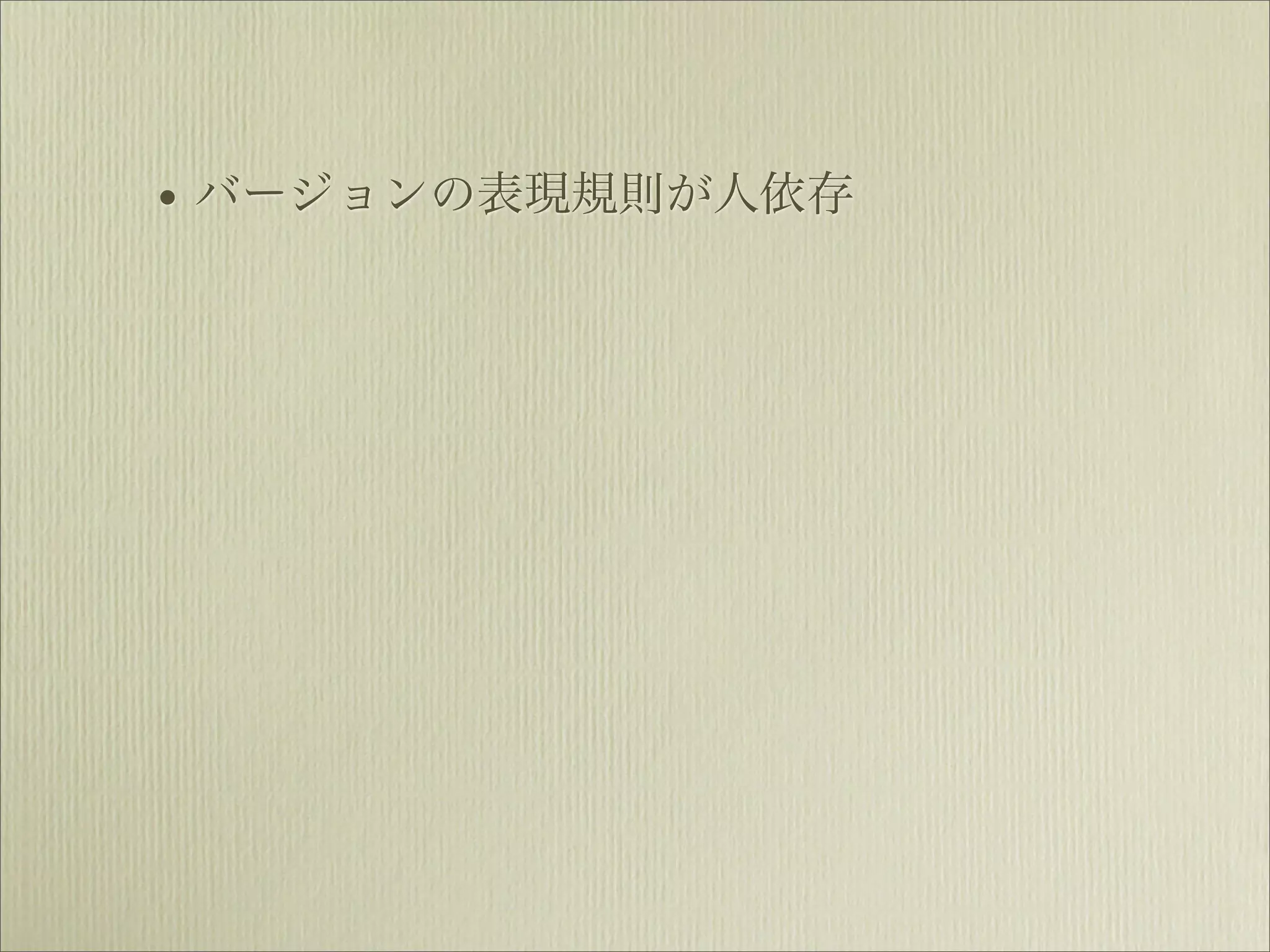 • バージョンの表現規則が人依存
 