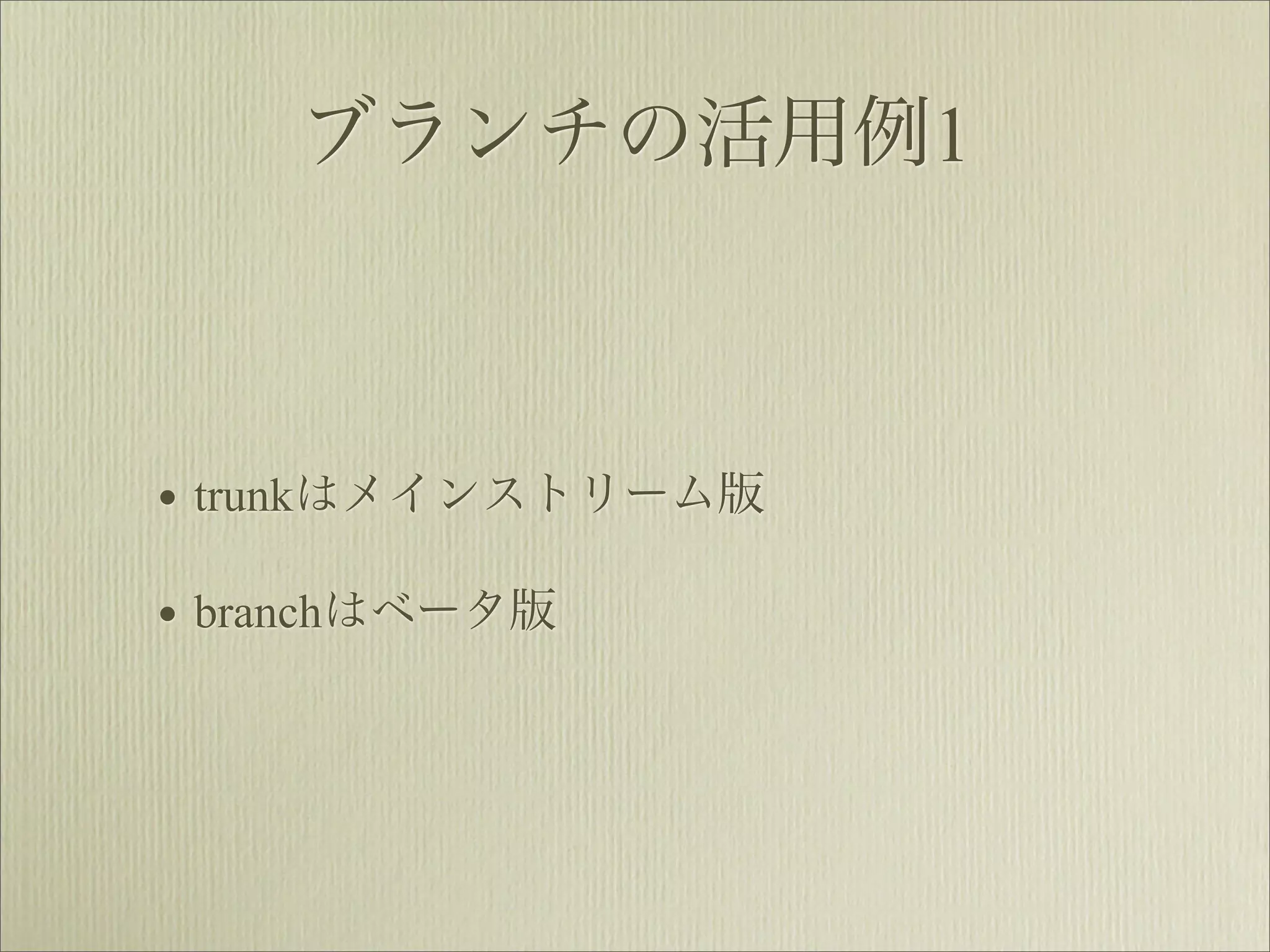 ブランチの活用例1



• trunkはメインストリーム版
• branchはベータ版
 