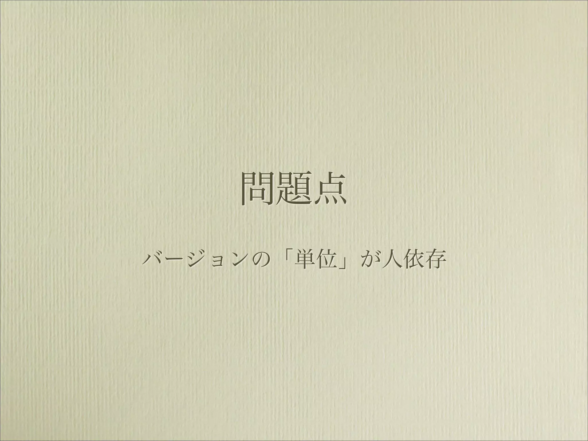 問題点
バージョンの「単位」が人依存
 