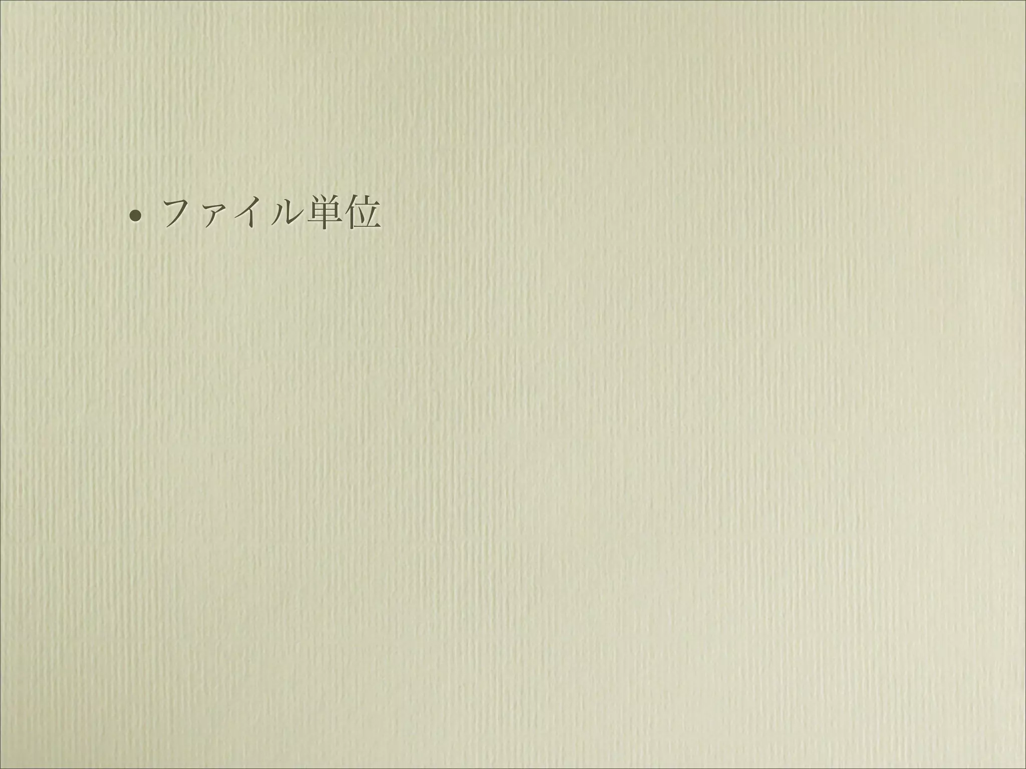 • ファイル単位
 