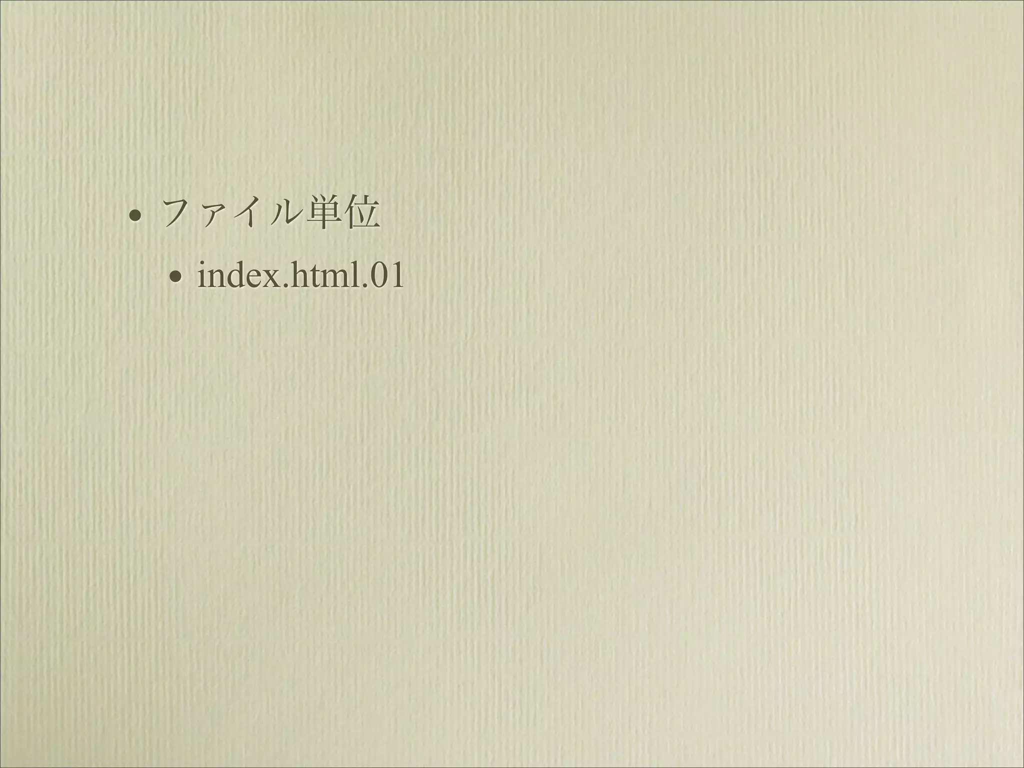 • ファイル単位
  • index.html.01
 