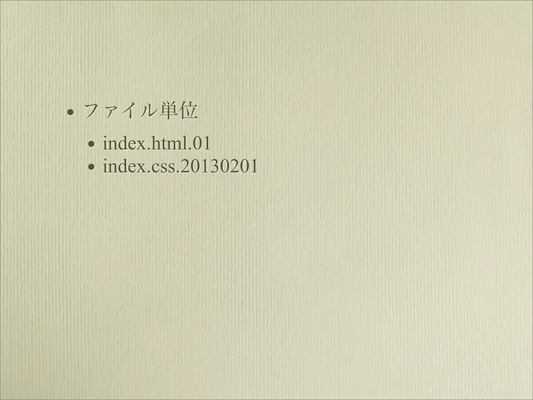 • ファイル単位
  • index.html.01
  • index.css.20130201
 