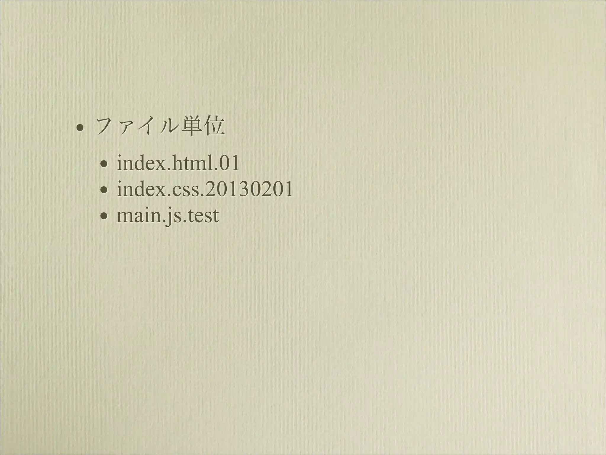 • ファイル単位
  • index.html.01
  • index.css.20130201
  • main.js.test
 