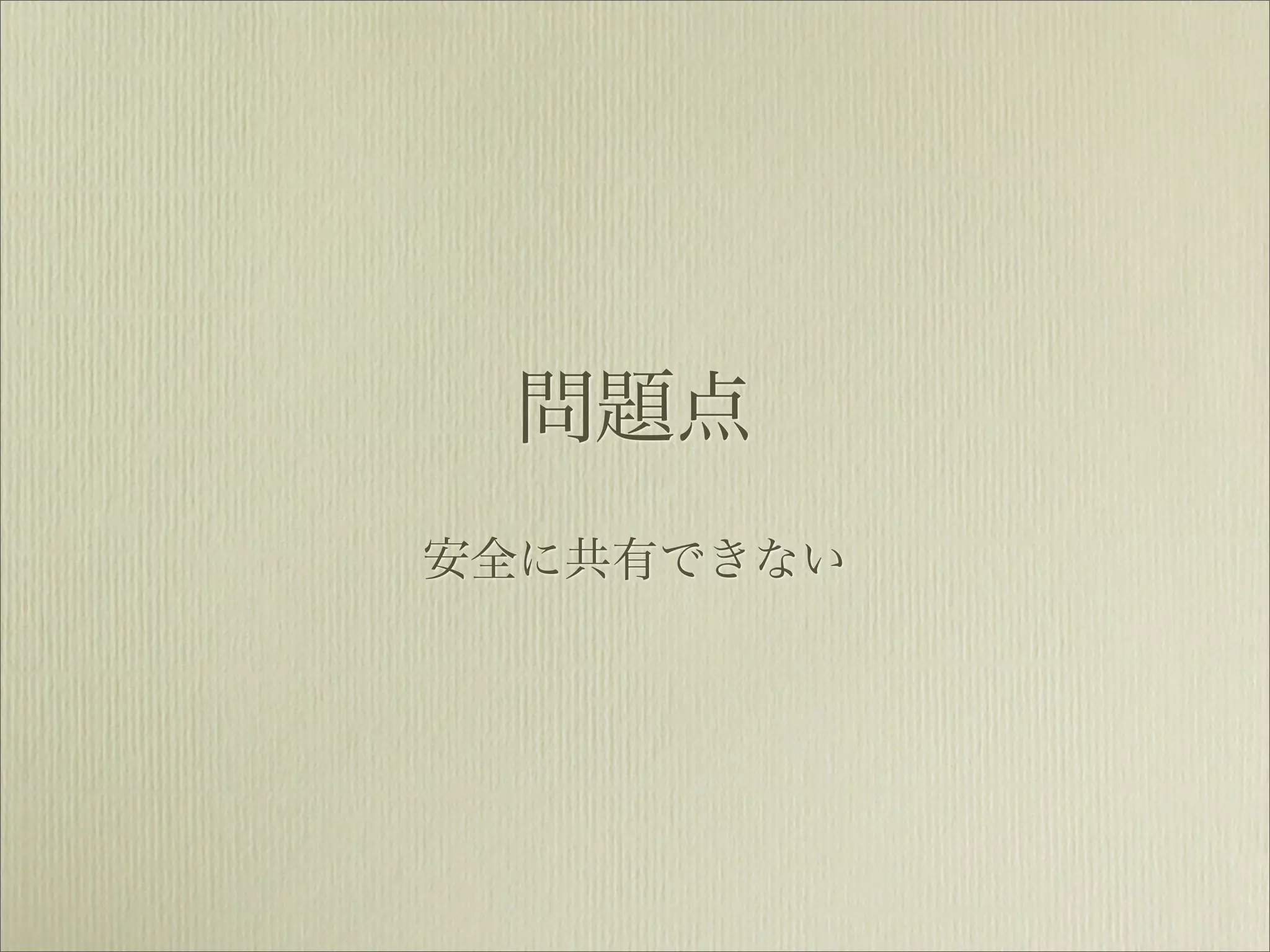 問題点
安全に共有できない
 