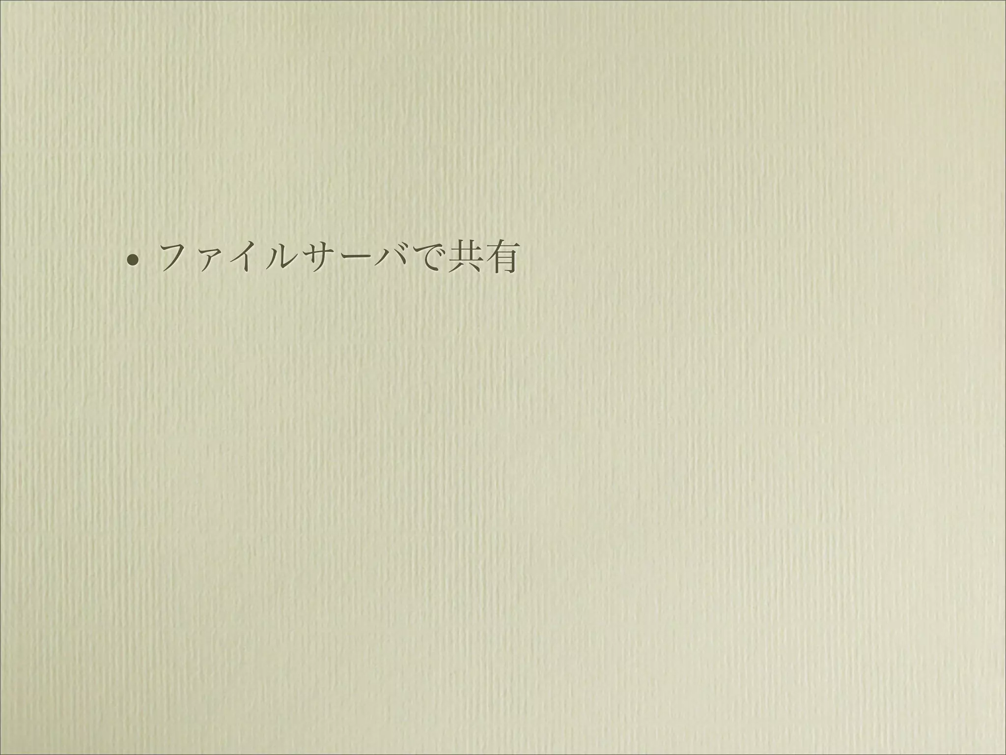 • ファイルサーバで共有
 