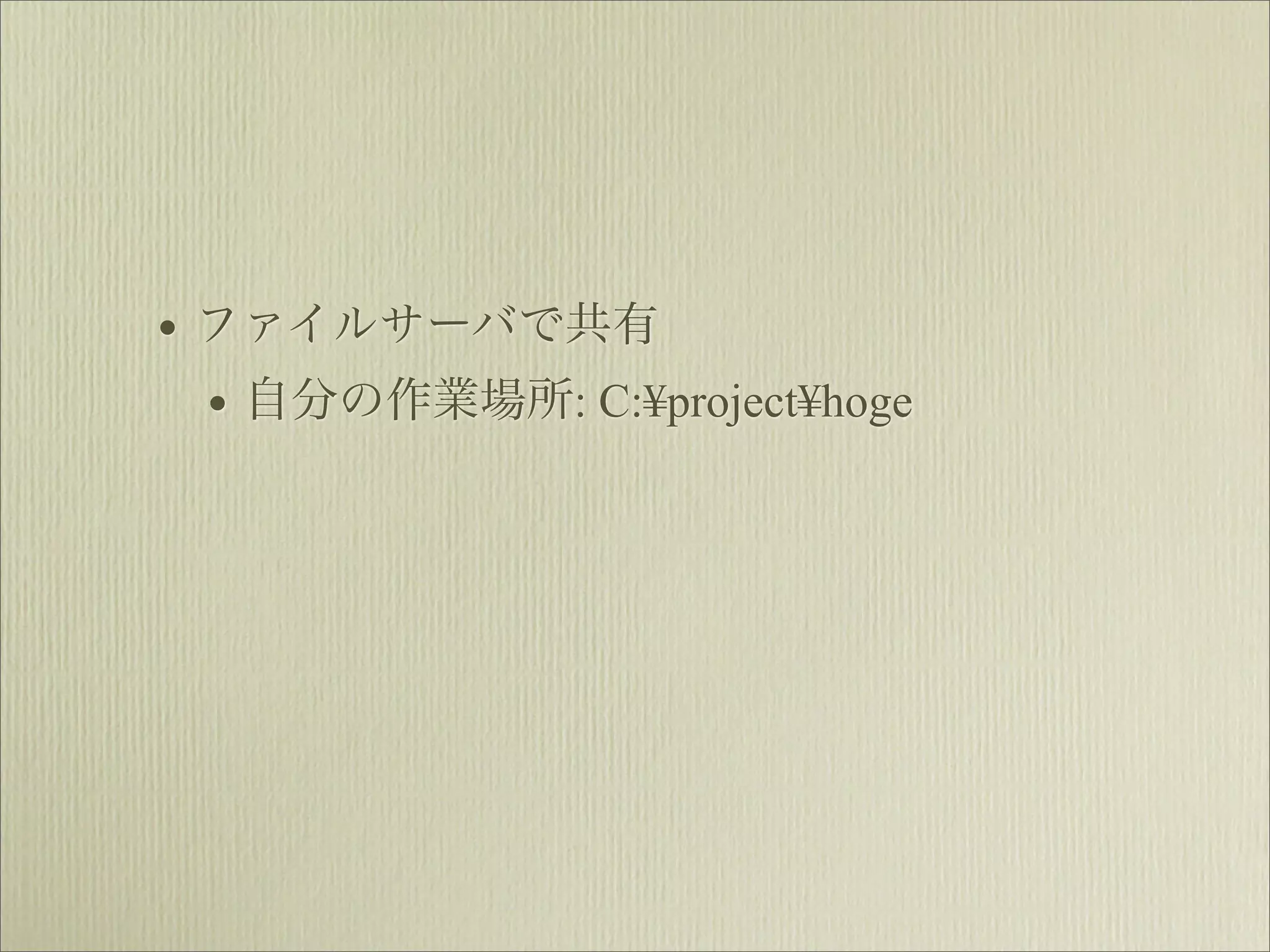 • ファイルサーバで共有
  • 自分の作業場所: C:¥project¥hoge
 