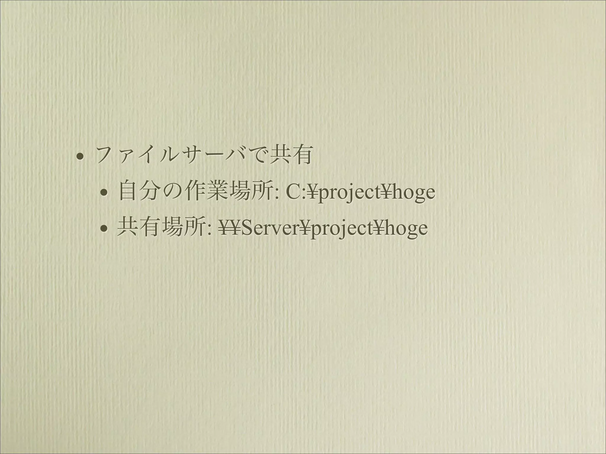 • ファイルサーバで共有
  • 自分の作業場所: C:¥project¥hoge
  • 共有場所: ¥¥Server¥project¥hoge
 