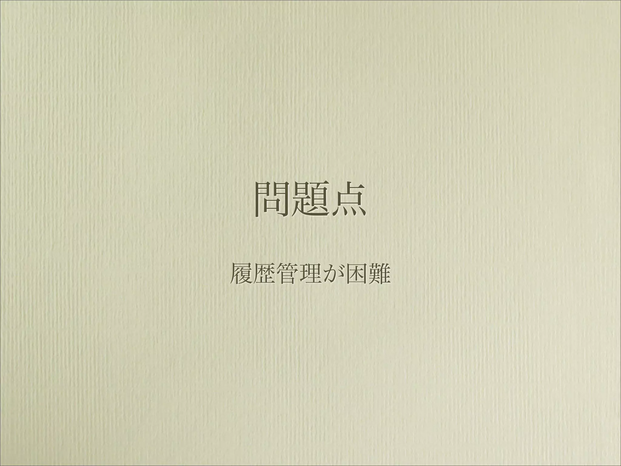 問題点
履歴管理が困難
 