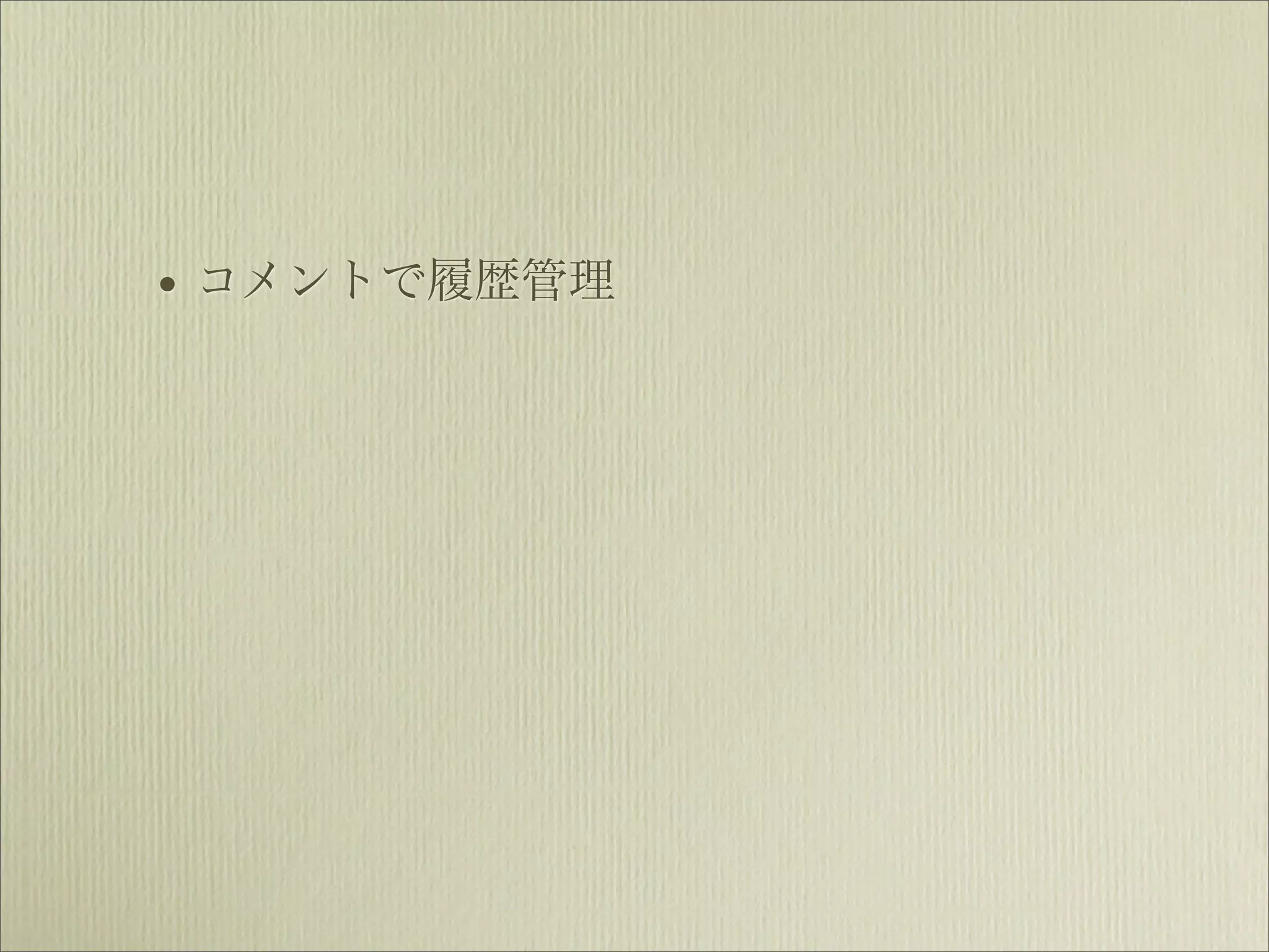 • コメントで履歴管理
 