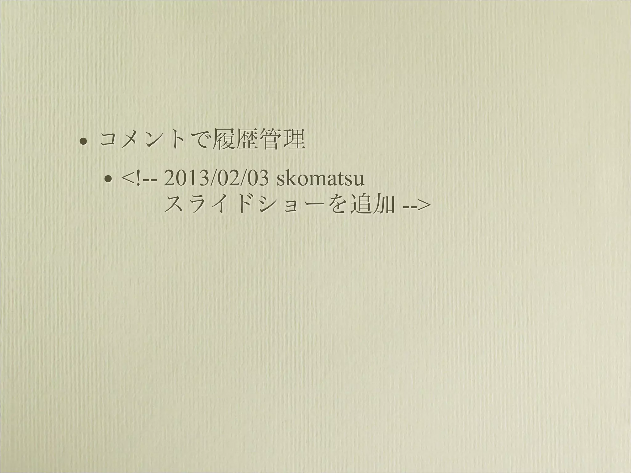 • コメントで履歴管理
  • <!-- 2013/02/03 skomatsu
        スライドショーを追加 -->
 