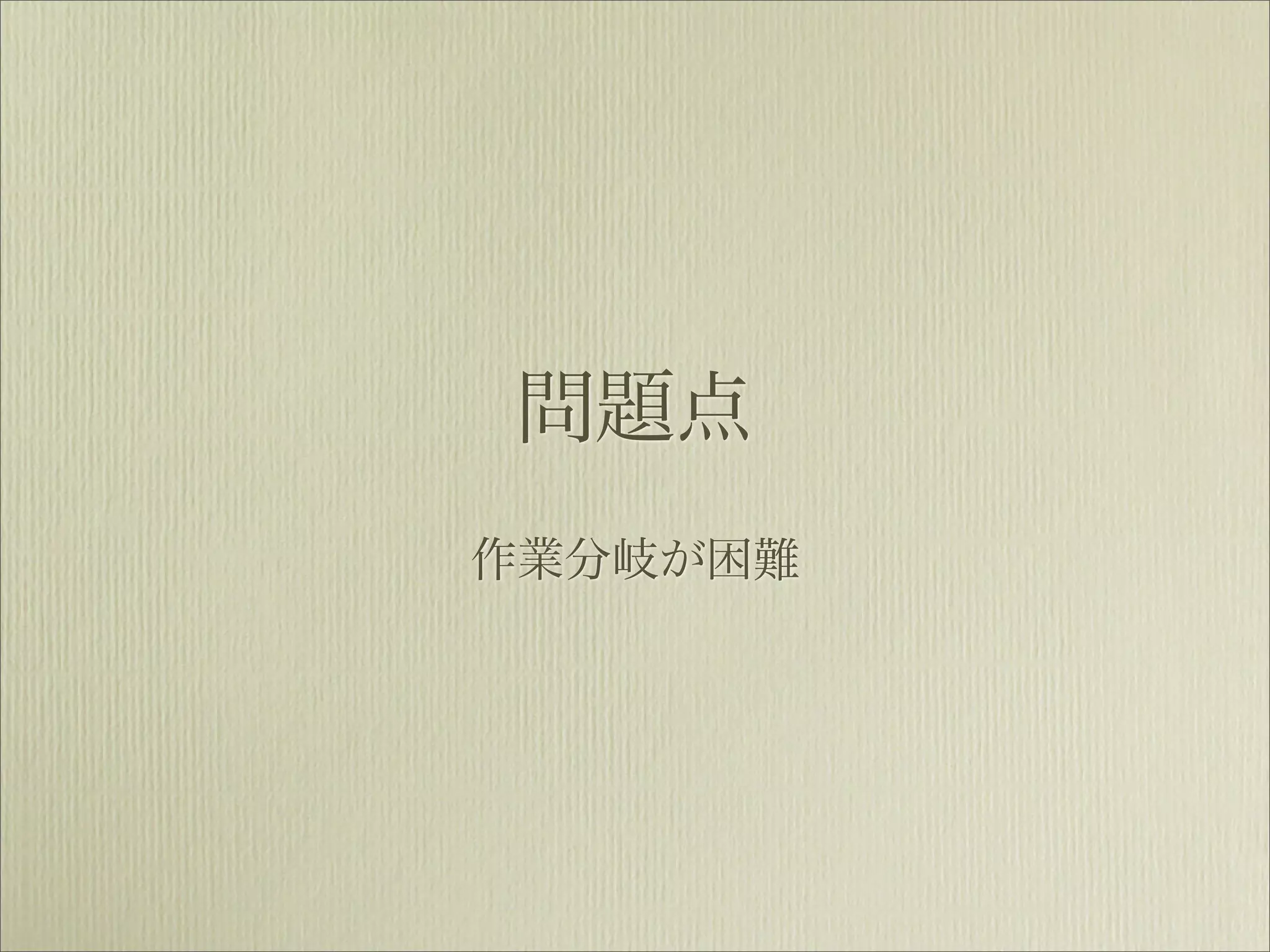 問題点
作業分岐が困難
 