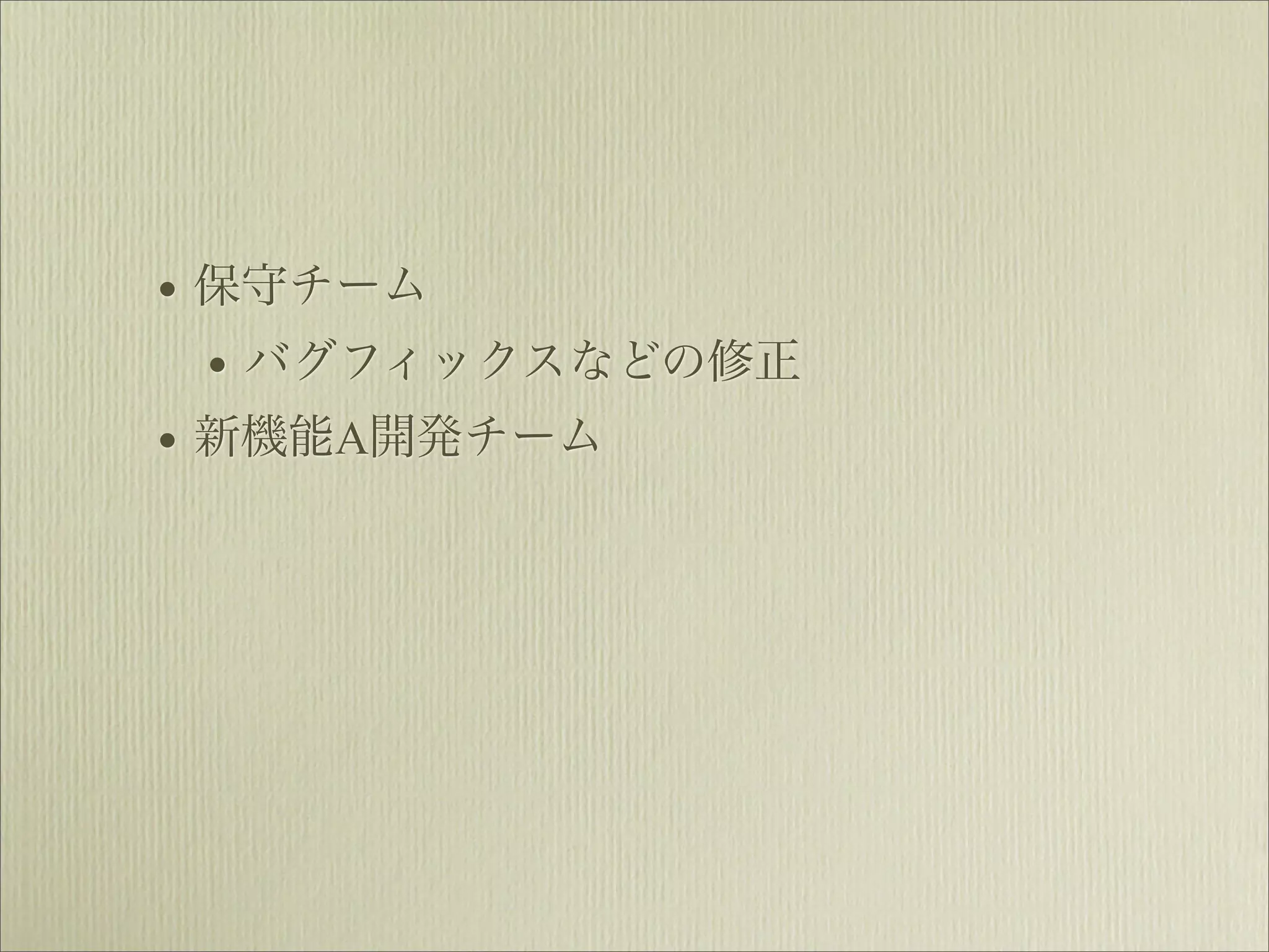 • 保守チーム
  • バグフィックスなどの修正
• 新機能A開発チーム
 