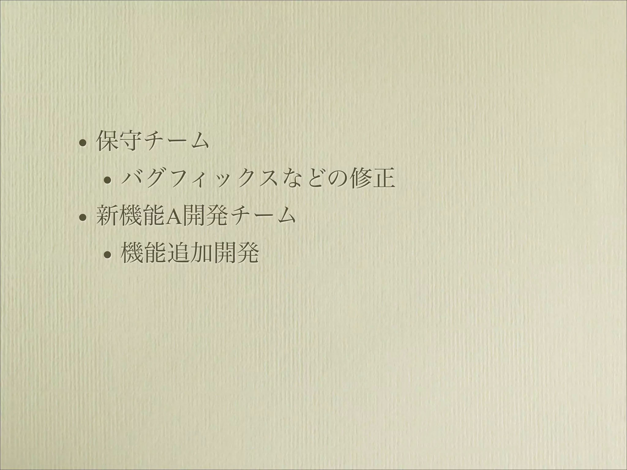 • 保守チーム
  • バグフィックスなどの修正
• 新機能A開発チーム
  • 機能追加開発
 