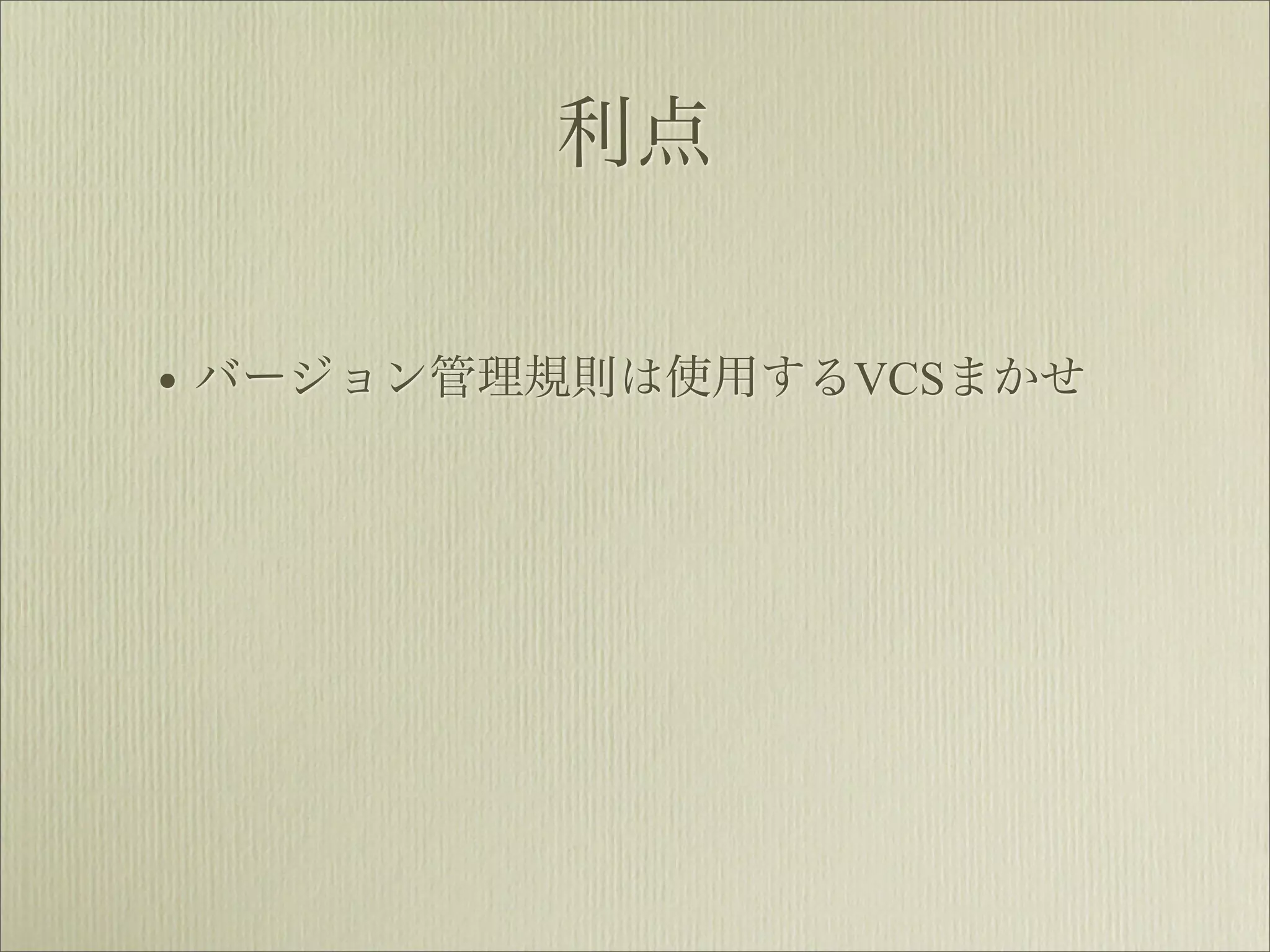 利点


• バージョン管理規則は使用するVCSまかせ
 