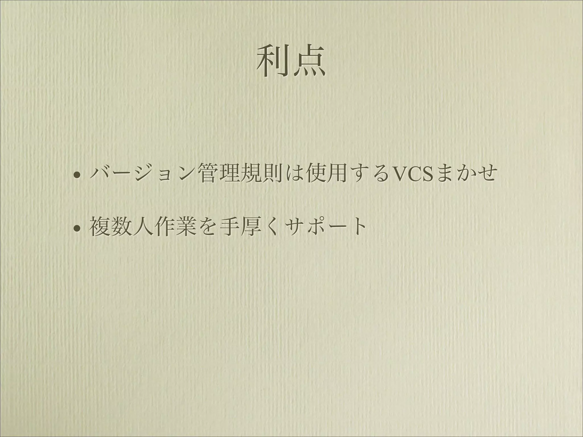 利点


• バージョン管理規則は使用するVCSまかせ
• 複数人作業を手厚くサポート
 
