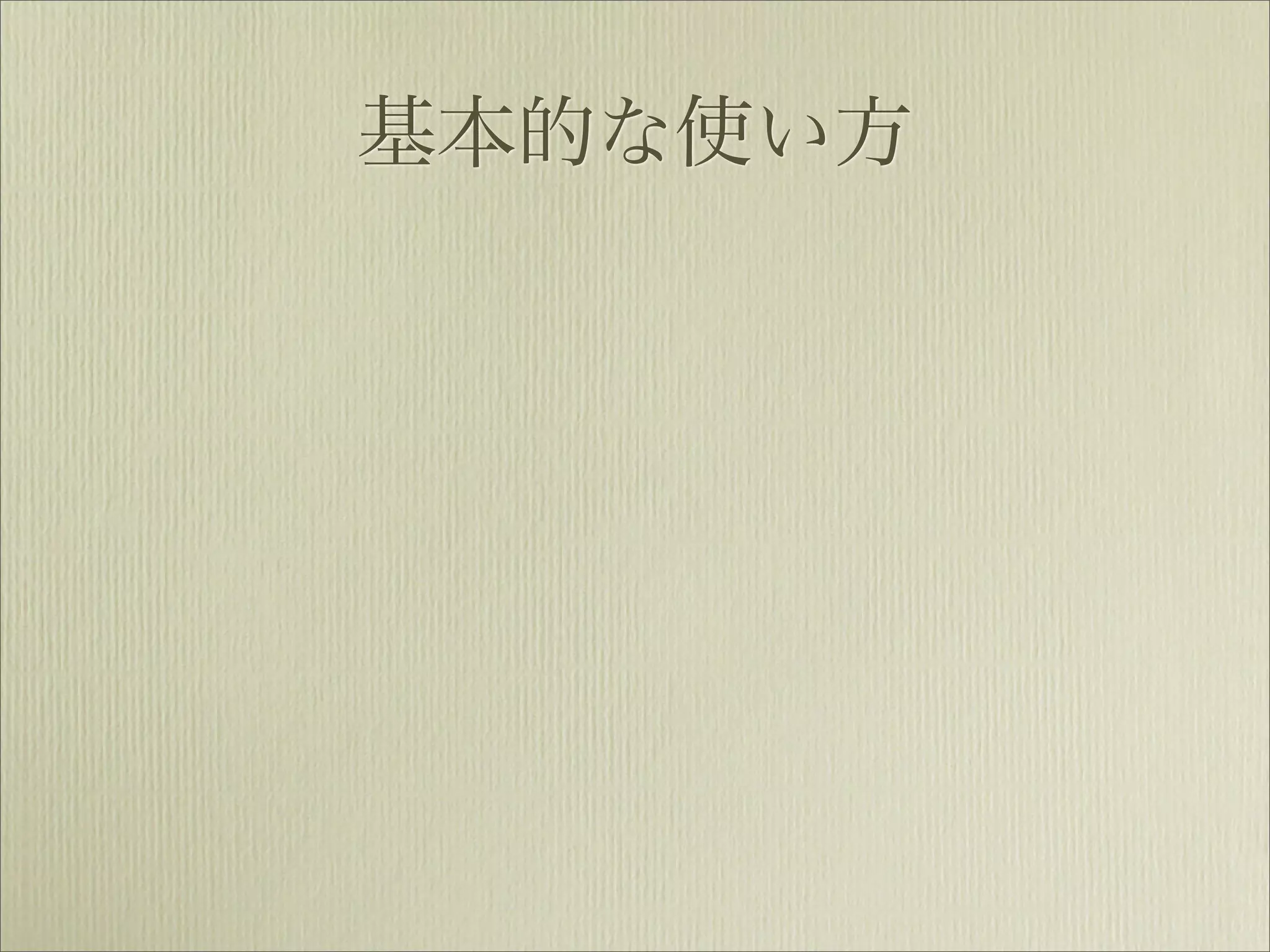 基本的な使い方
 