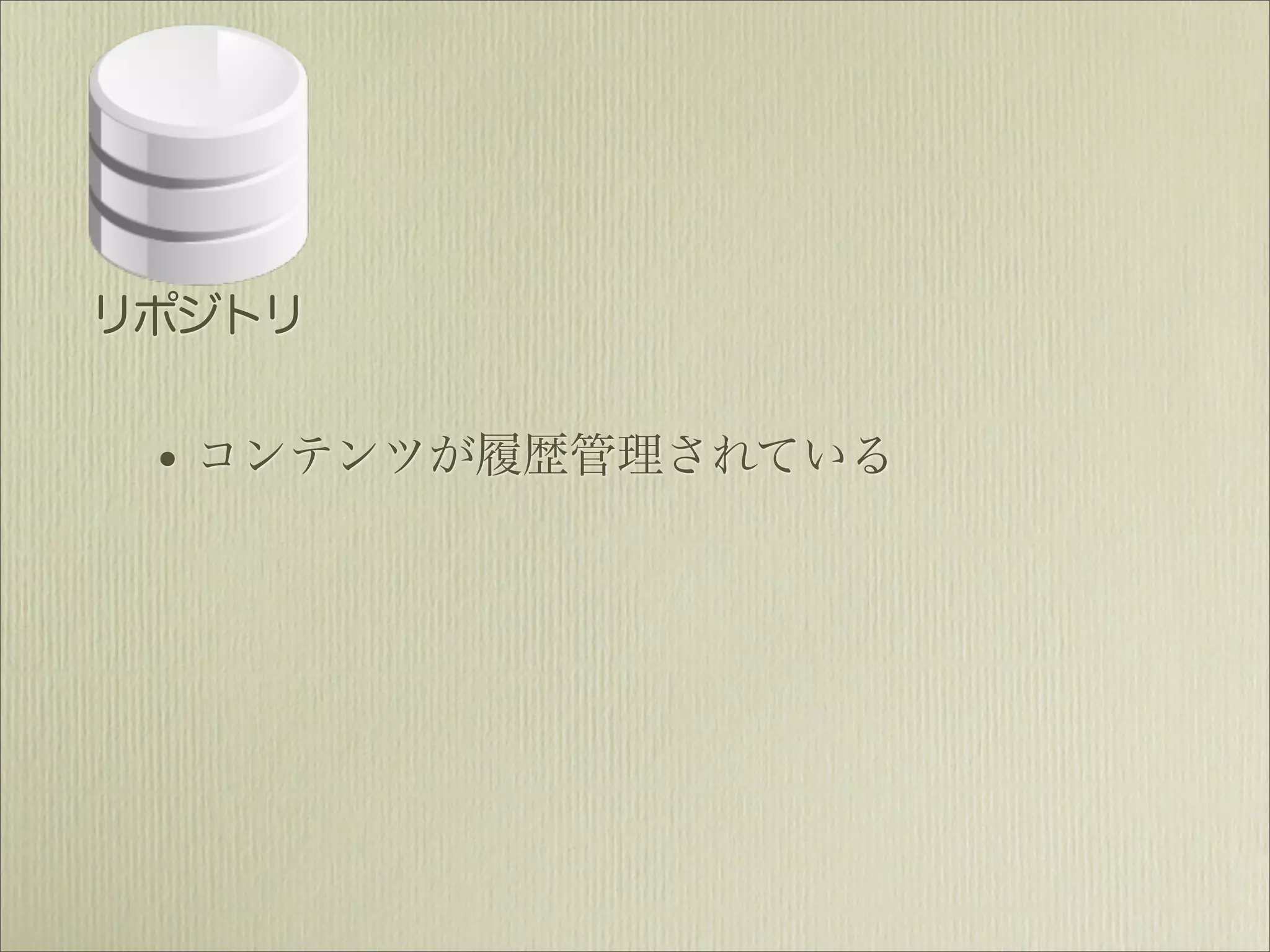 リポジトリ


 • コンテンツが履歴管理されている
 