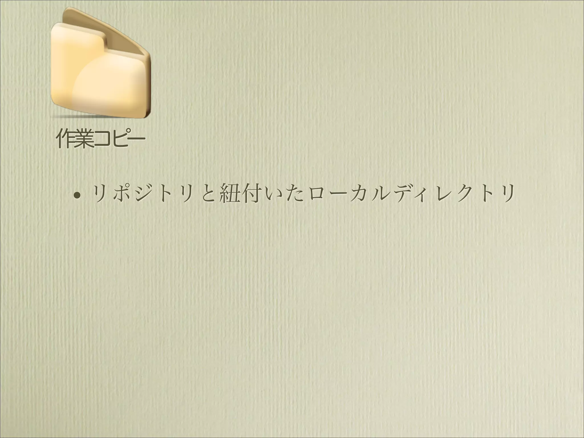 作業コピー

• リポジトリと紐付いたローカルディレクトリ
 