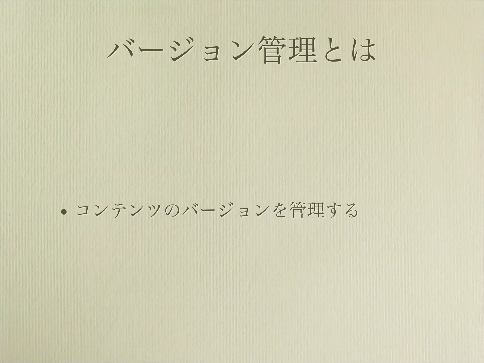 バージョン管理とは




• コンテンツのバージョンを管理する
 