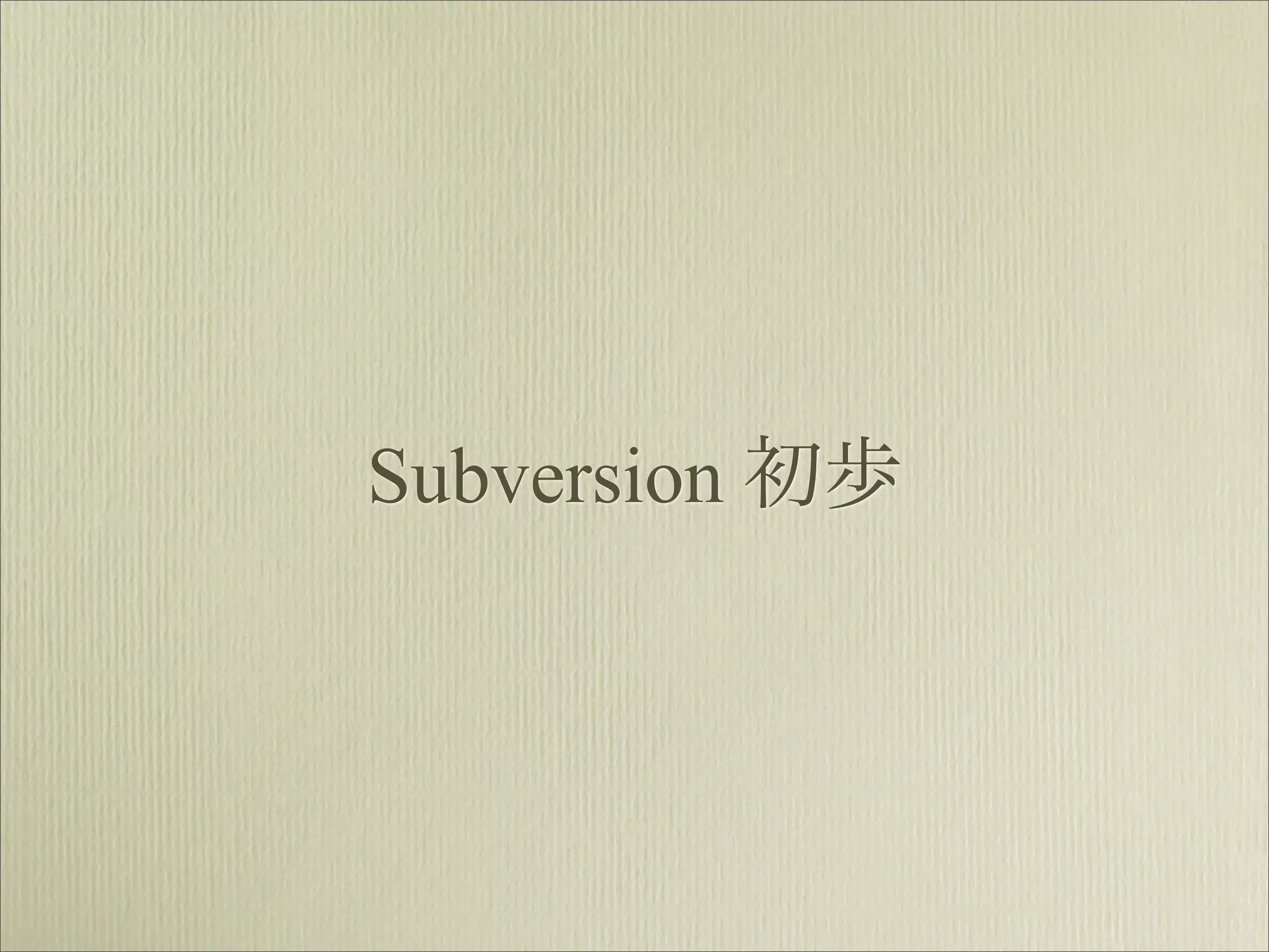 Subversion 初歩
 
