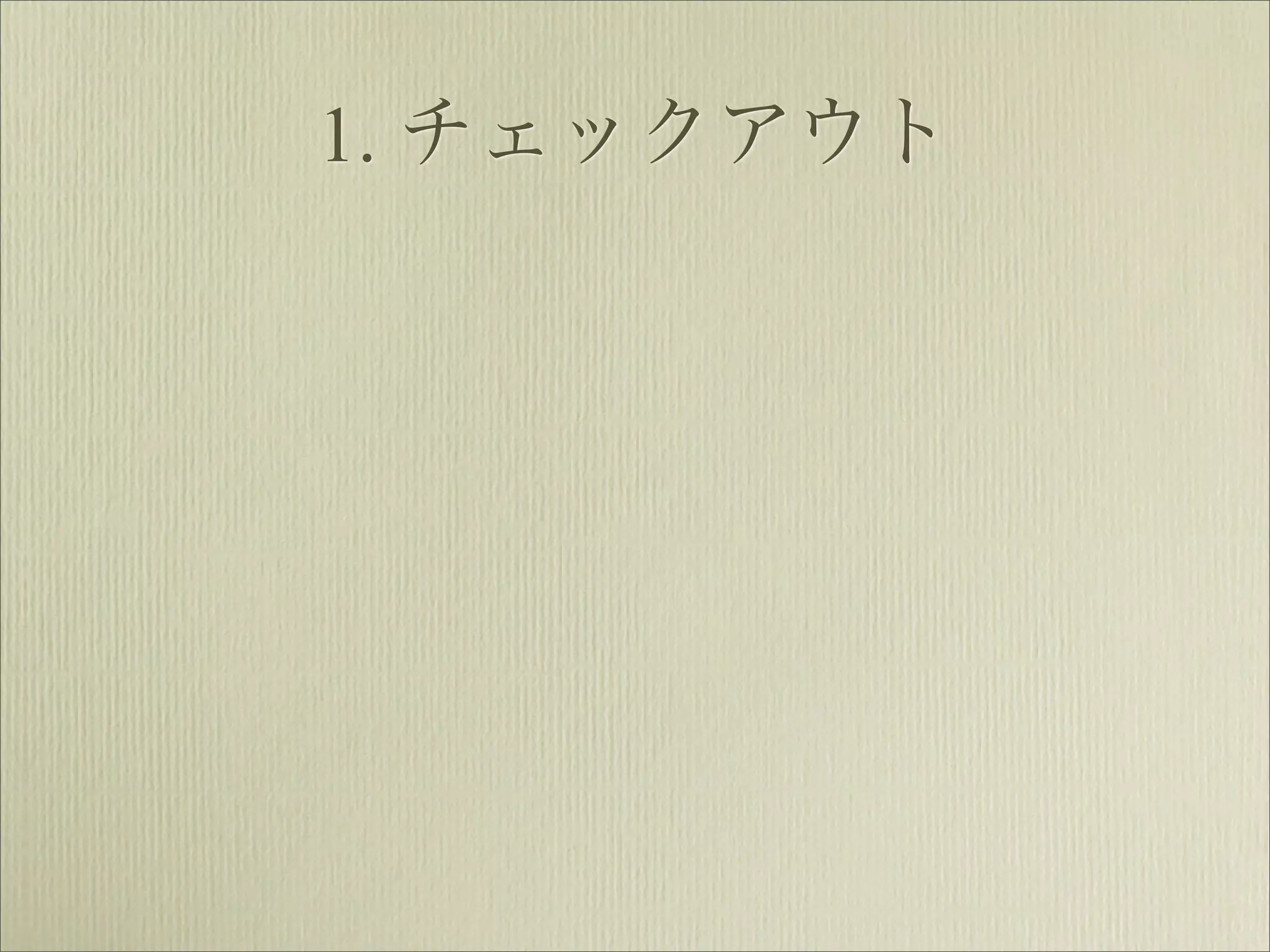 1. チェックアウト
 