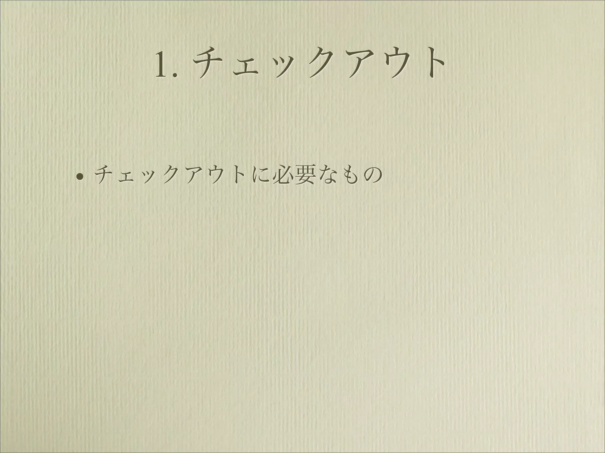 1. チェックアウト

• チェックアウトに必要なもの
 