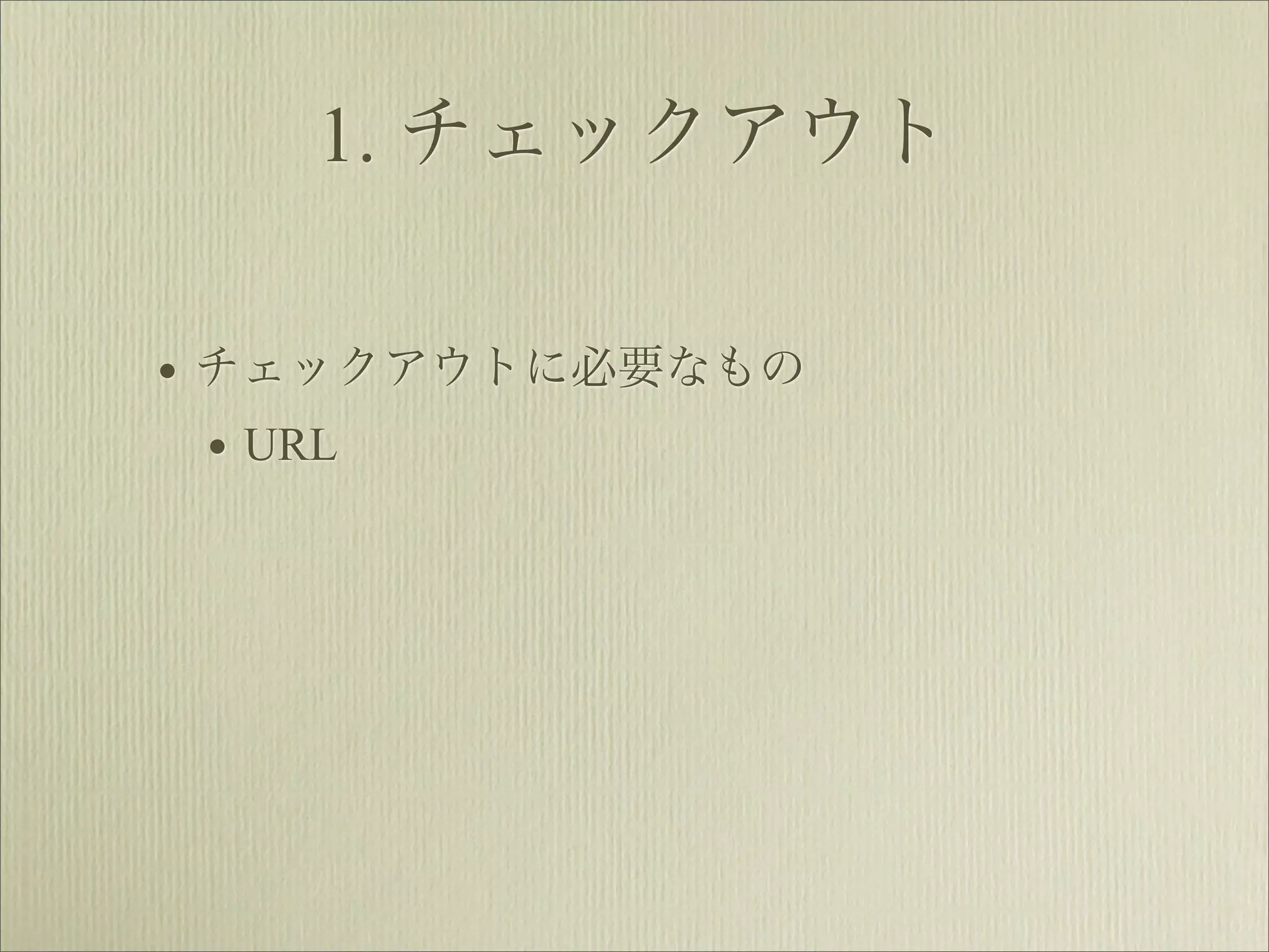 1. チェックアウト

• チェックアウトに必要なもの
  • URL
 