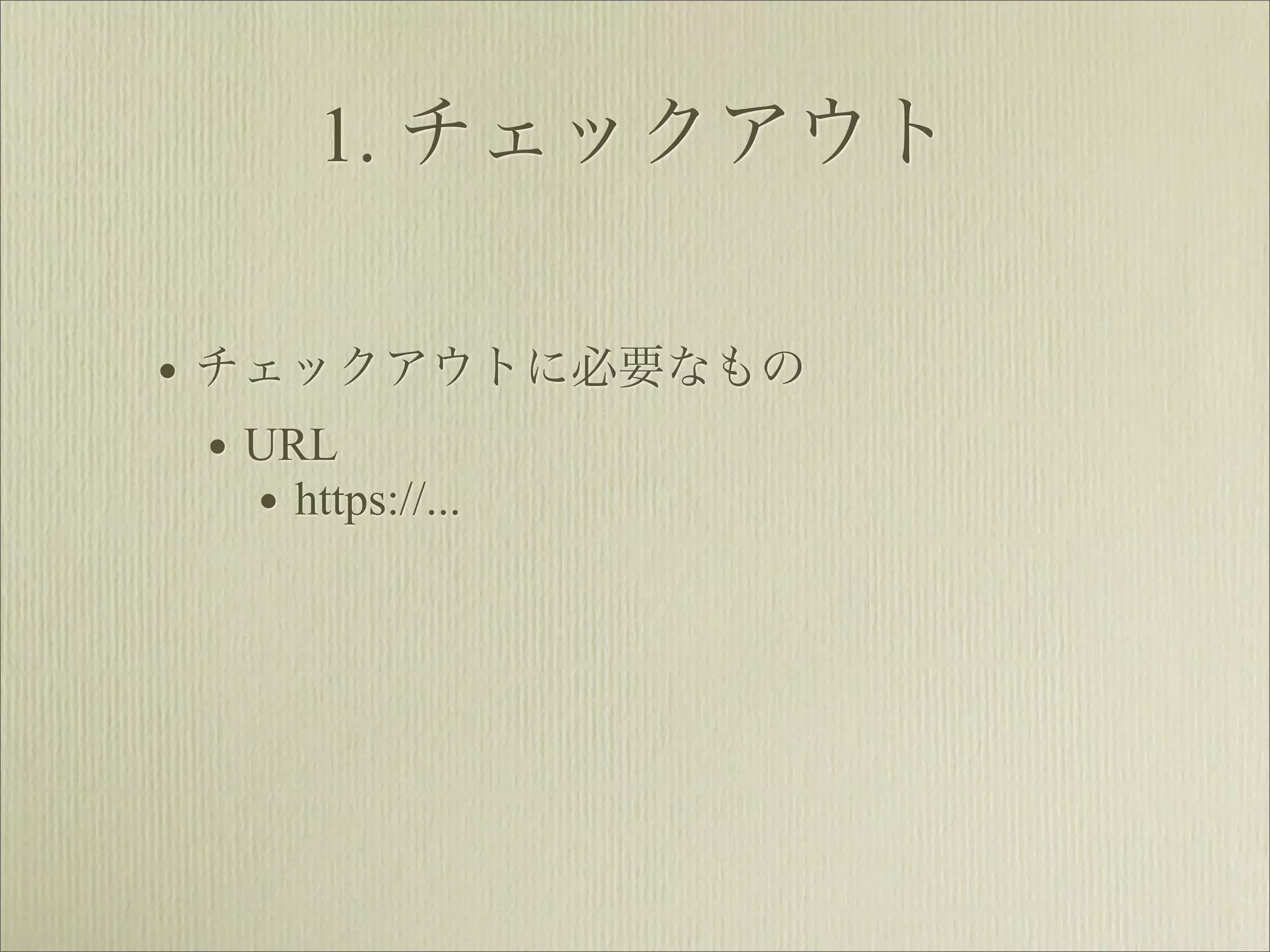 1. チェックアウト

• チェックアウトに必要なもの
  • URL
    • https://...
 