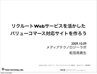 Web


                              2009.10.09




                 2009/10/09      API




2009   10   9
 