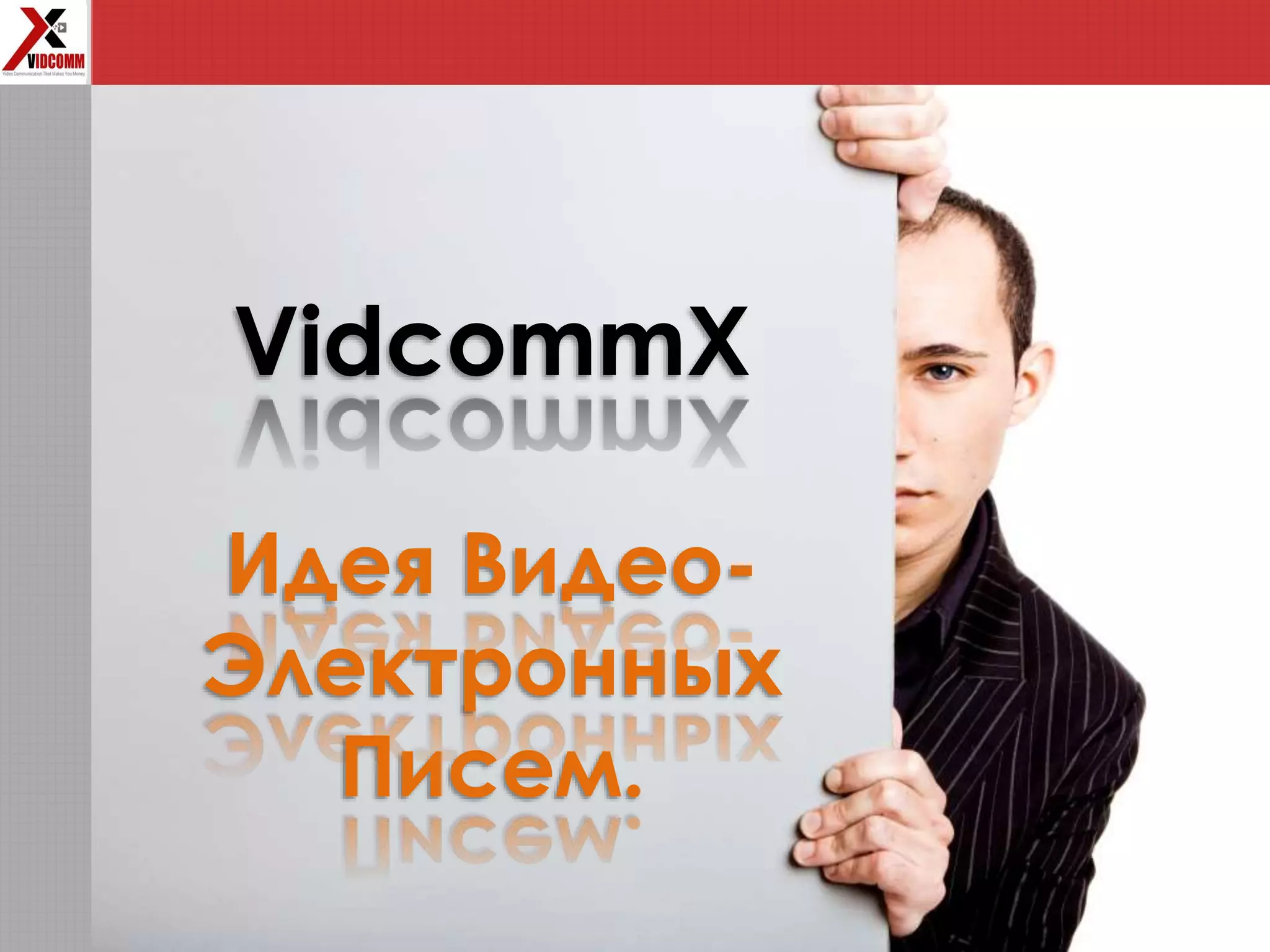 VidcommX
Идея Видео-
Электронных
Писем.
 
