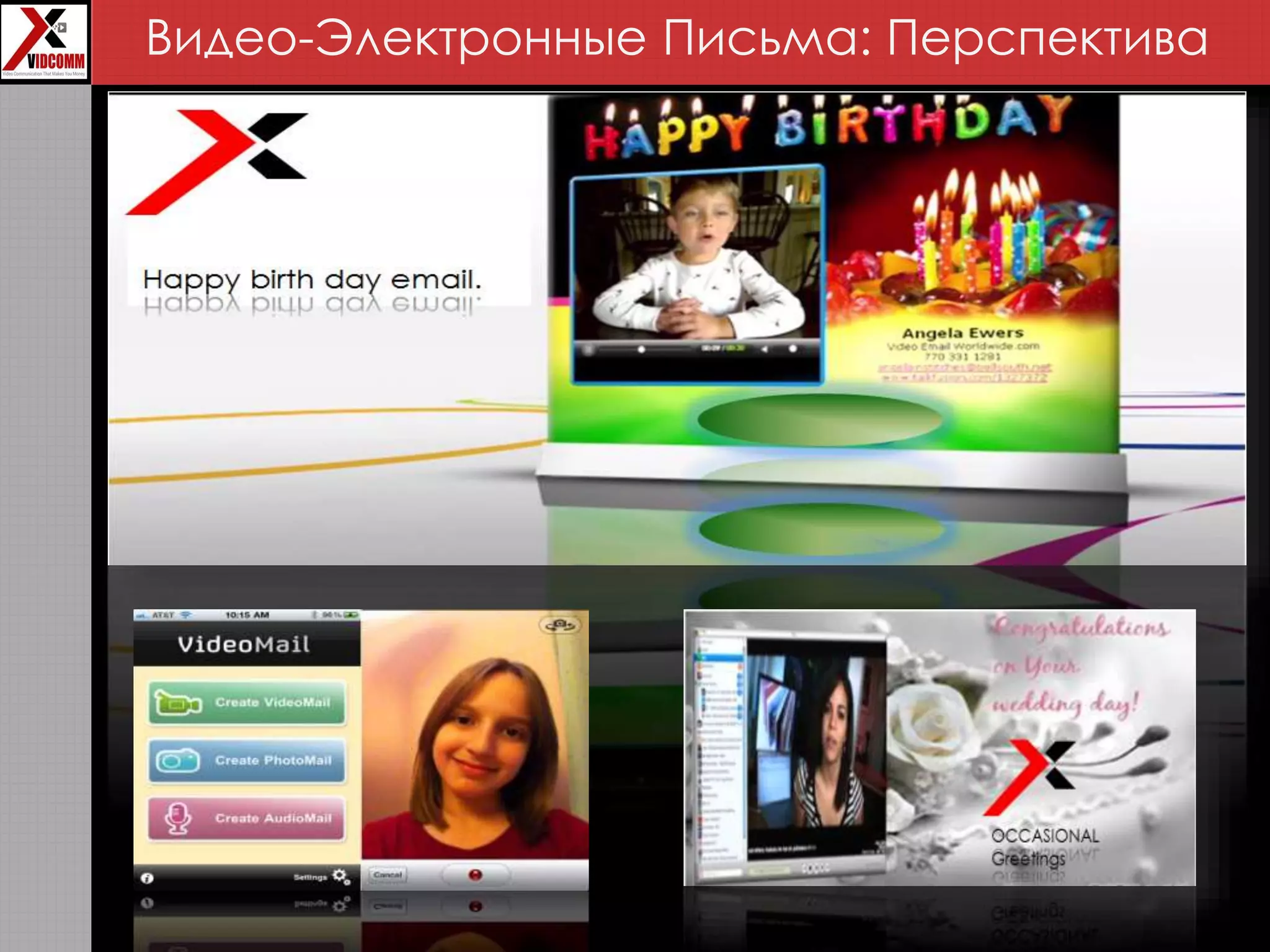 Видео-Электронные Письма: Перспектива
 