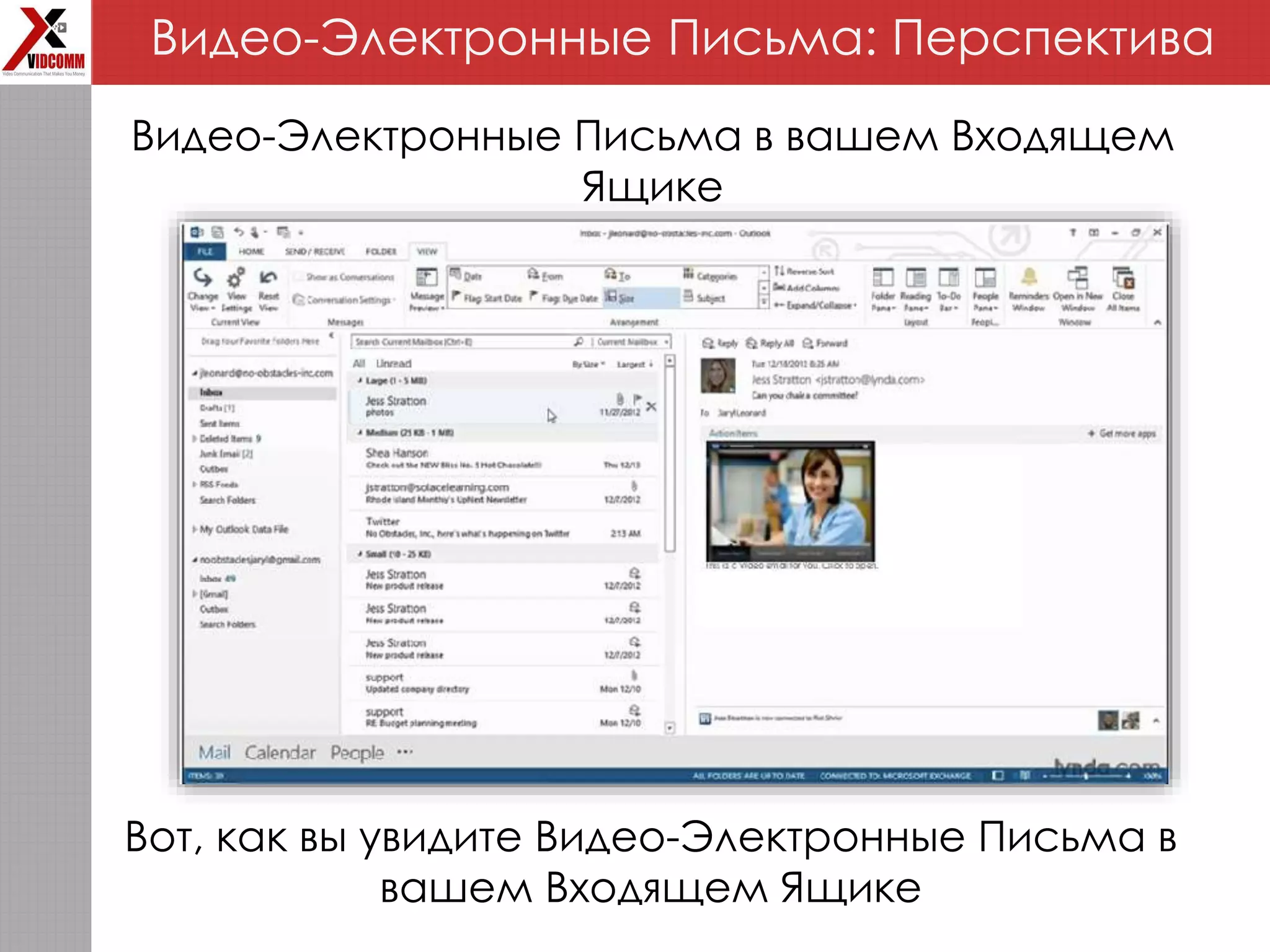 Видео-Электронные Письма: Перспектива
Видео-Электронные Письма в вашем Входящем
Ящике
Вот, как вы увидите Видео-Электронные Письма в
вашем Входящем Ящике
 