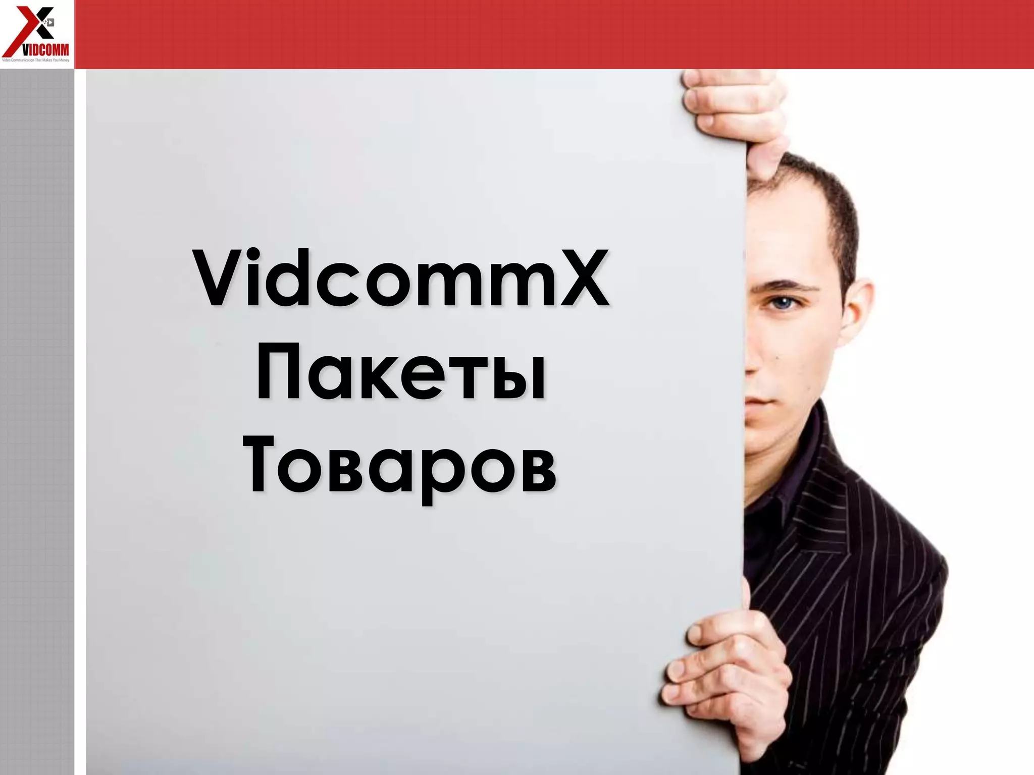 VidcommX
Пакеты
Товаров
 